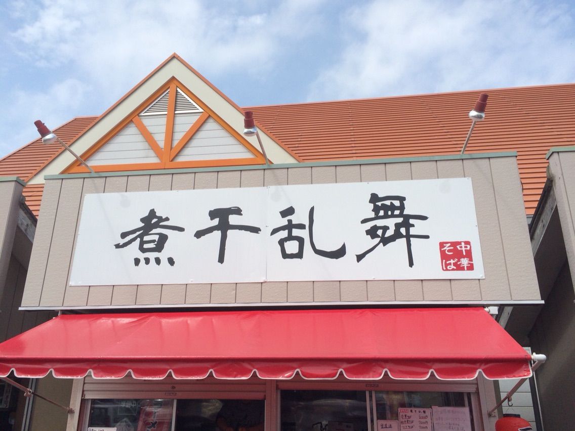 煮干乱舞 で上州牛ステーキと中華そば Dales Mivisのラーメン 一人飲みなど