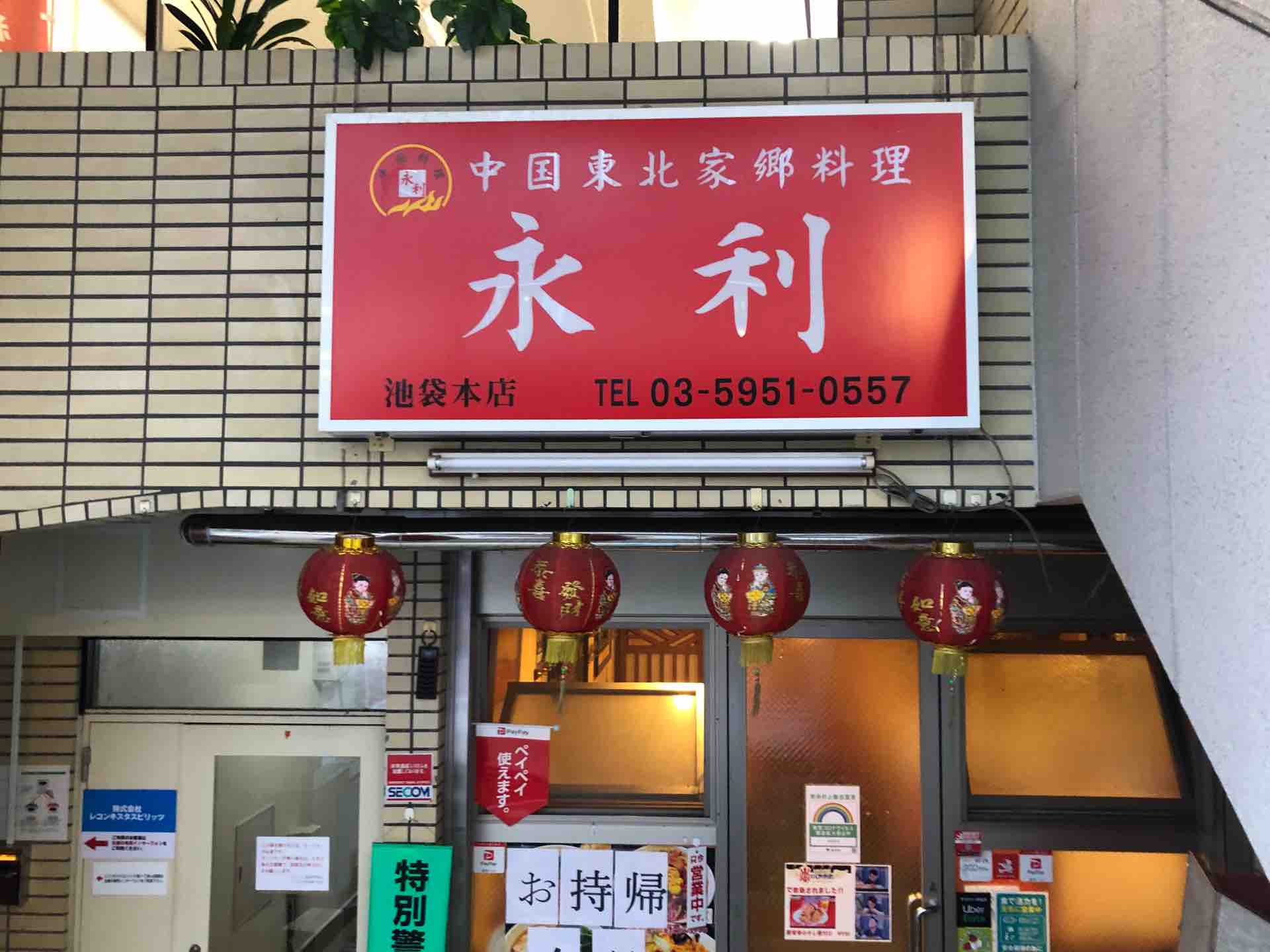 永利 池袋本店 にてテイクアウト 豚背骨のタレ煮付け 嵐にしやがれ登場 Dales Mivisのラーメン 一人飲みなど