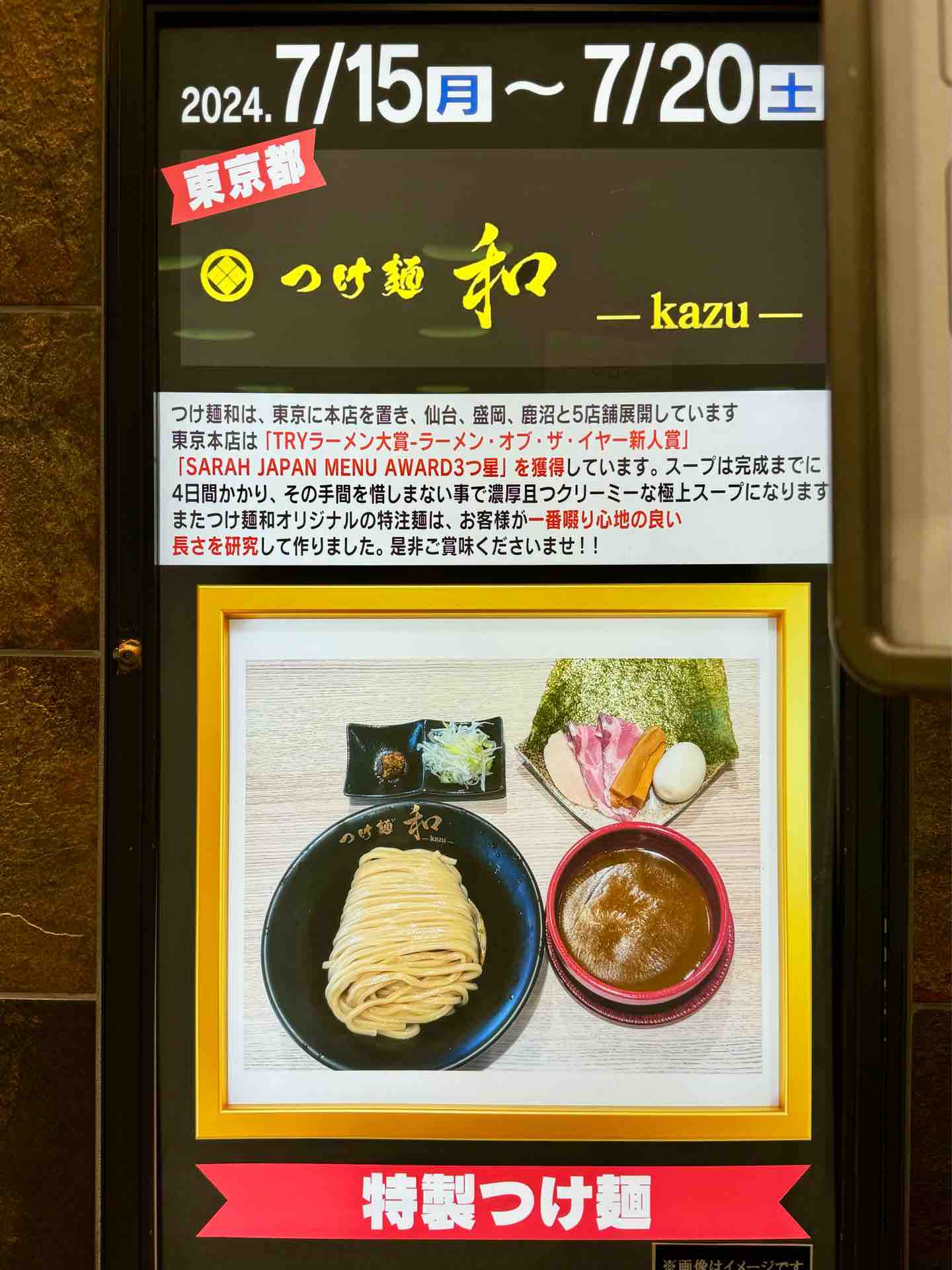 新宿地下ラーメン」にて足立区「つけ麺 和-kazu-」特製つけ麺＋