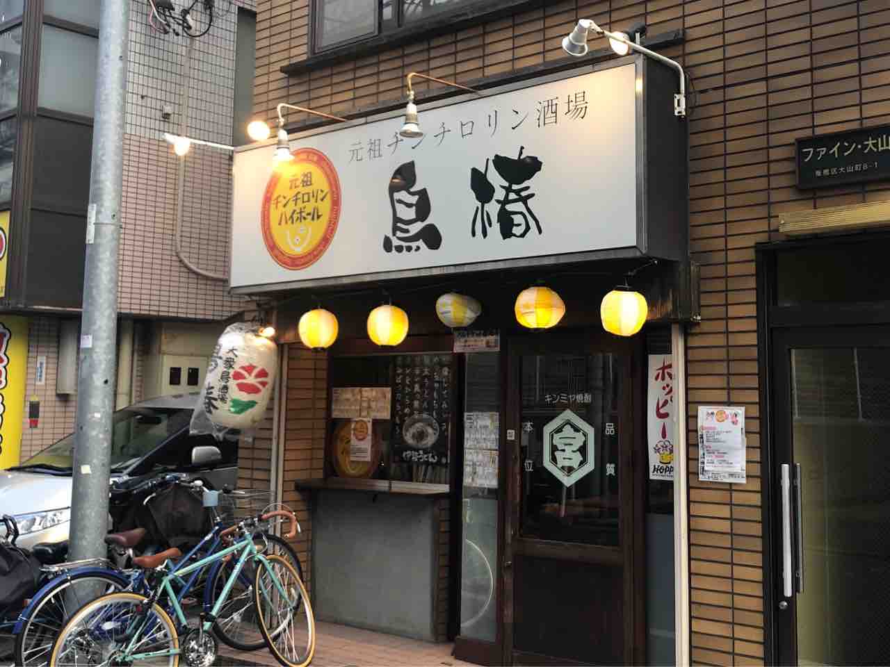 板橋の 元祖チンチロリン酒場 鳥椿 にて 鳥焼き盛り合わせ 名物チューリップチキンなど Dales Mivisのラーメン 一人飲みなど 板橋の 元祖チンチロリン酒場 鳥椿 にて 鳥焼き盛り合わせ 名物チューリップチキンなど Dales Mivisのラーメン 一人飲みなど