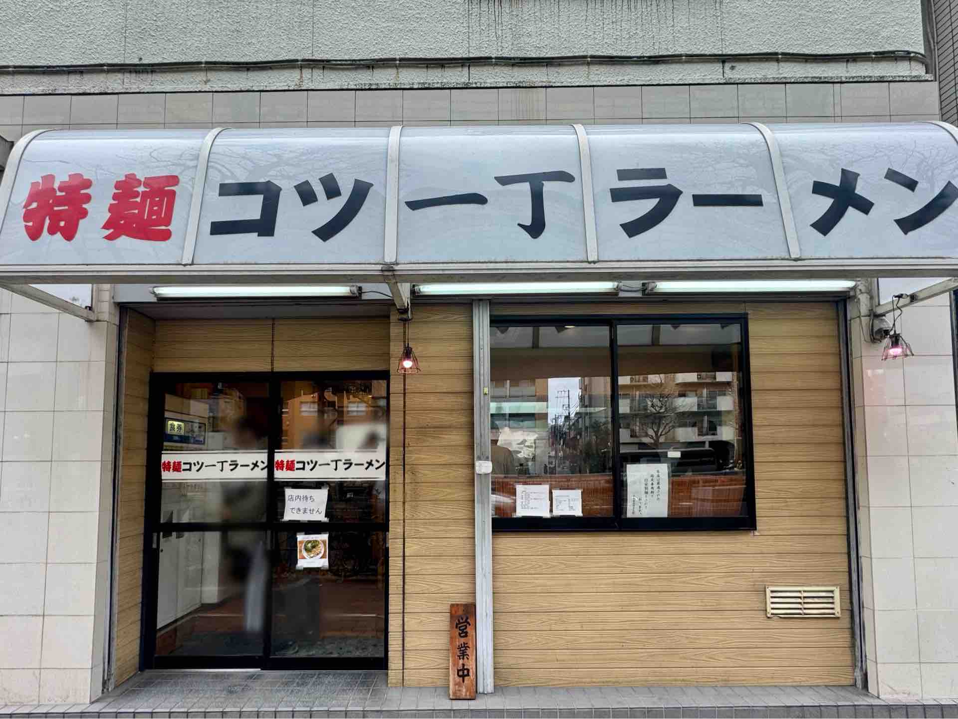 特 麺 コツ 一 丁 ラーメン