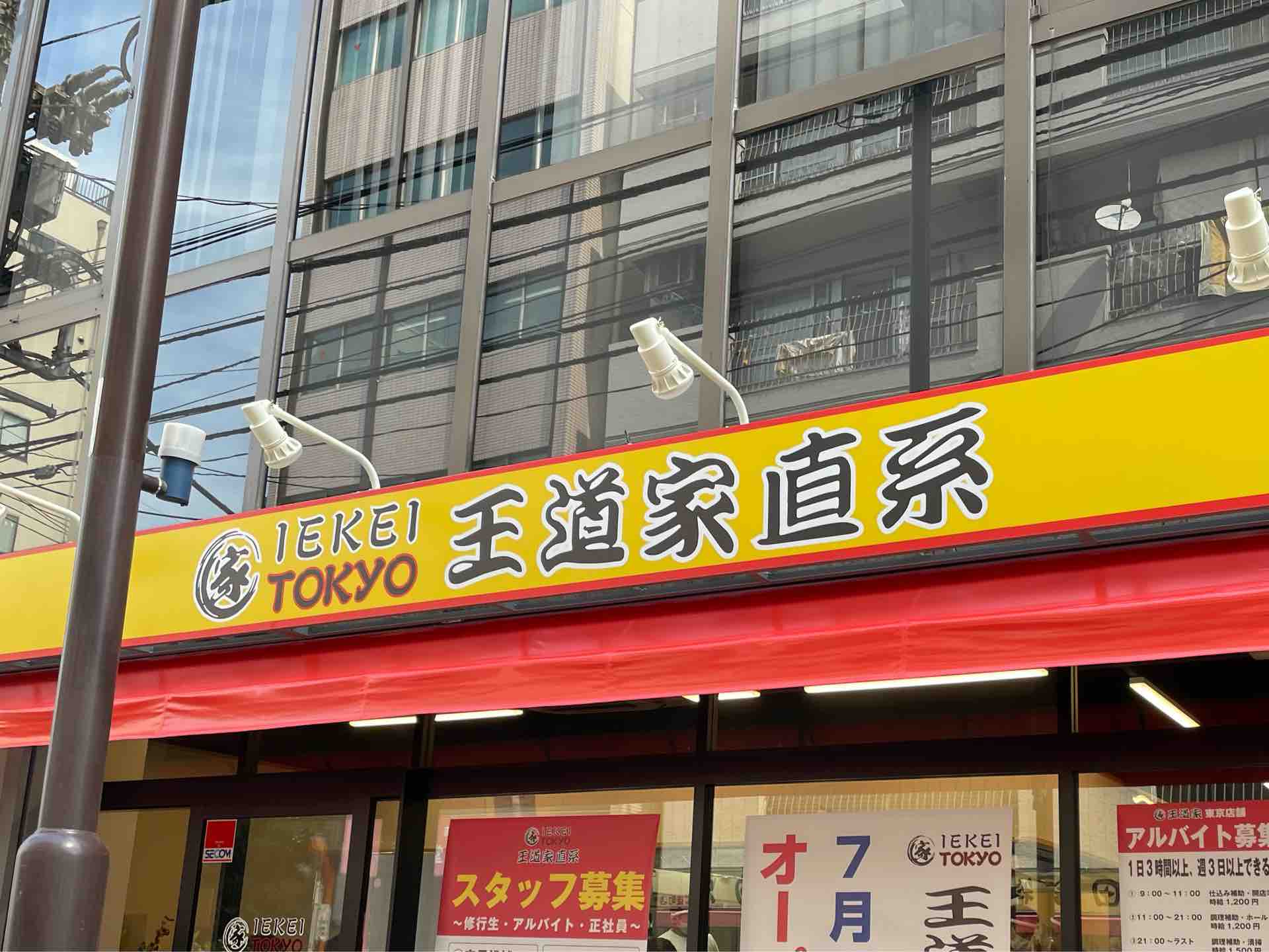 秋葉原の Iekei Tokyo 王道家直系 にて ラーメン 味薄め 半ライス 7 21からは整理券 ファストパス 制も導入 Dales Mivisのラーメン 一人飲みなど 秋葉原の Iekei Tokyo 王道家直系 にて ラーメン 味薄め 半ライス 7 21からは整理券 ファストパス 制も導入 Dales Mivisのラーメン 一人飲みなど