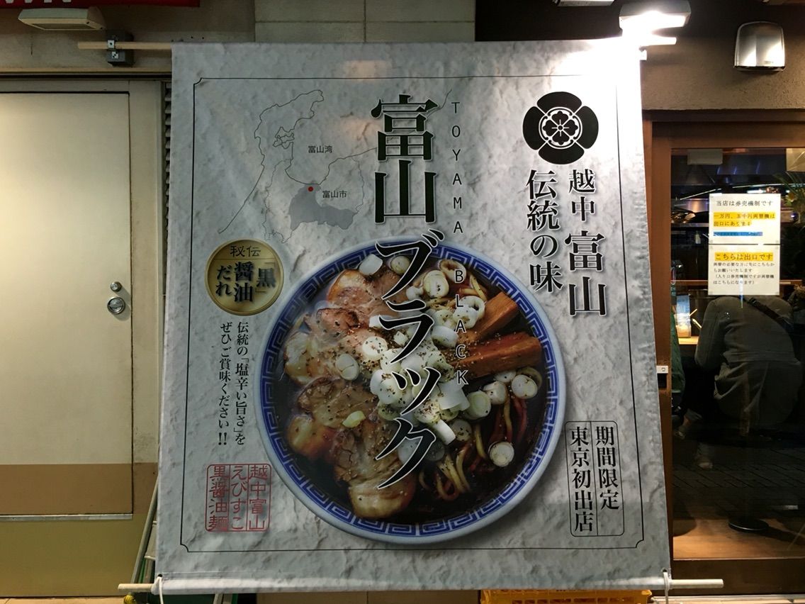 石神秀幸 極み麺selection第5弾 えびすこ 富山ブラック Dales Mivisのラーメン 一人飲みなど