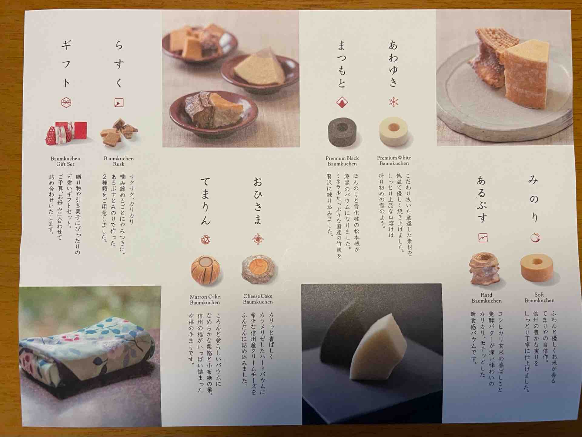 信州 松本 バウムクーヘン 工房 て まりや
