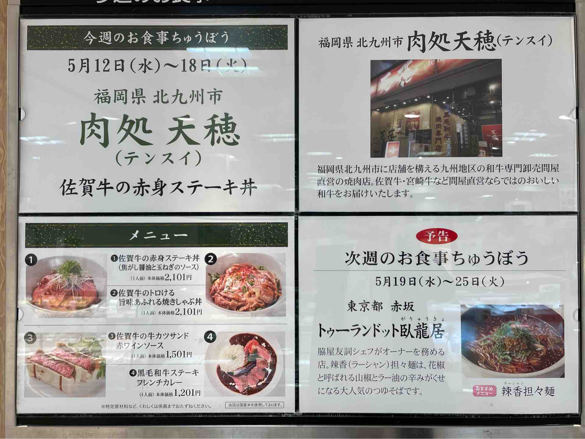 西武池袋店のお食事ちゅうぼうにて 肉処 天穂 てんすい 佐賀牛の赤身ステーキ丼 焦がし醤油と玉ねぎのソース Dales Mivisのラーメン 一人飲みなど