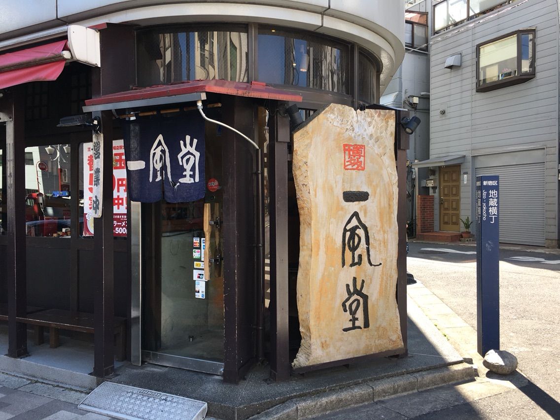 一風堂高田馬場店 にて一風堂からか麺 ランチaセット Dales Mivisのラーメン 一人飲みなど 一風堂高田馬場店 にて一風堂からか麺 ランチaセット Dales Mivisのラーメン 一人飲みなど