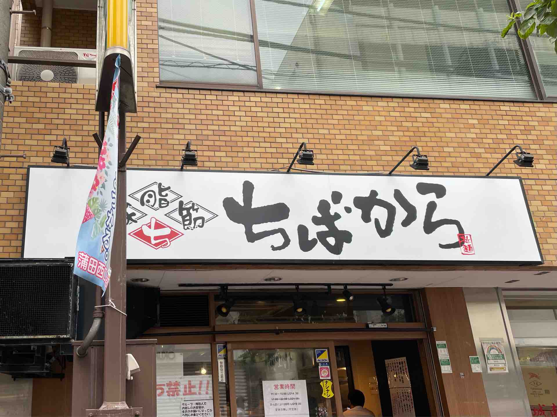 ちばから 蒲田店 にて ミニらーめん Dales Mivisのラーメン 一人飲みなど ちばから 蒲田店 にて ミニらーめん Dales Mivisのラーメン 一人飲みなど
