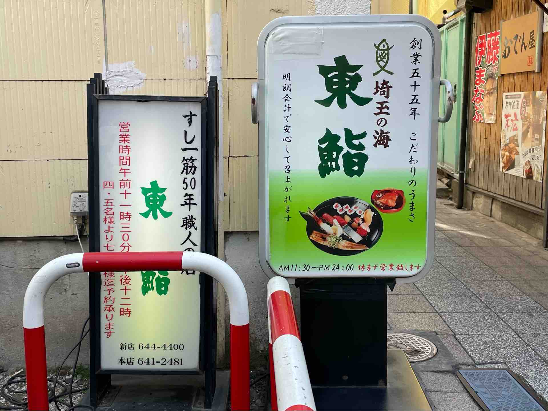 大宮の 東鮨 新店 にてテイクアウト ばらちらし 鉄火丼に磯自慢一合 Dales Mivisのラーメン 一人飲みなど