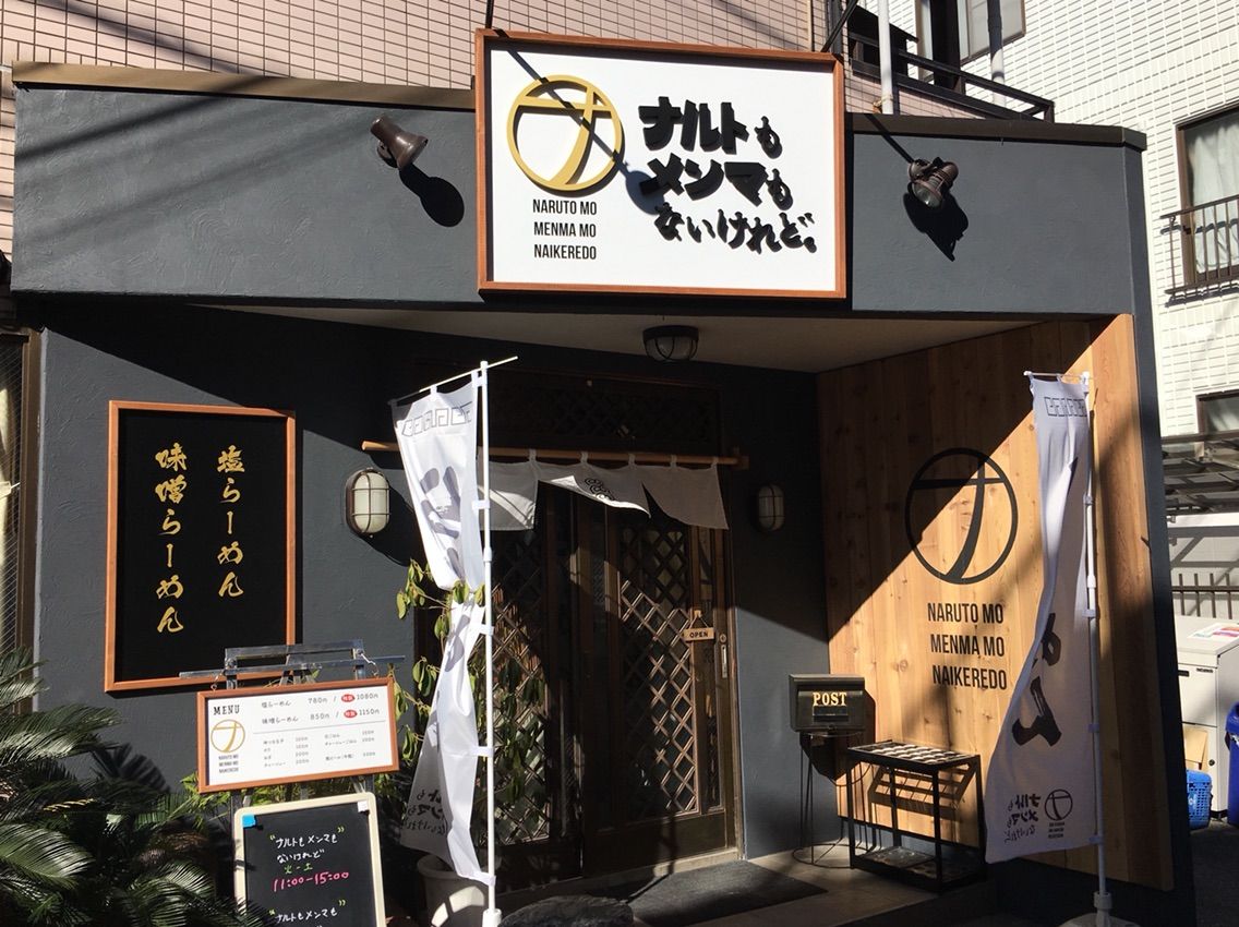 元住吉の ナルトもメンマもないけれど にて塩らーめん Dales Mivisのラーメン 一人飲みなど