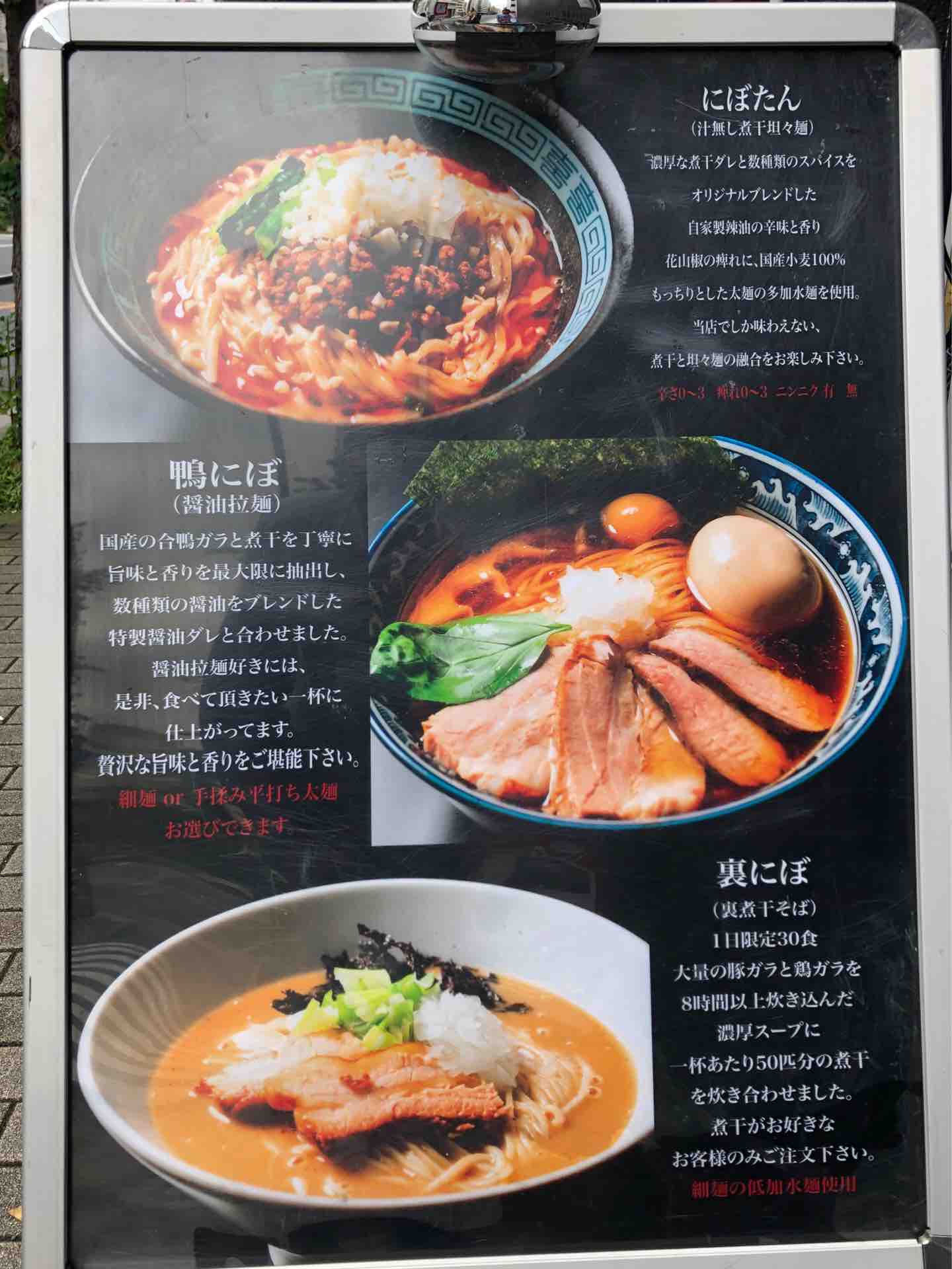 秋葉原の 志奈そば 田なか 明神下店 にて にぼたん 汁無し煮干担々麺 Dales Mivisのラーメン 一人飲みなど