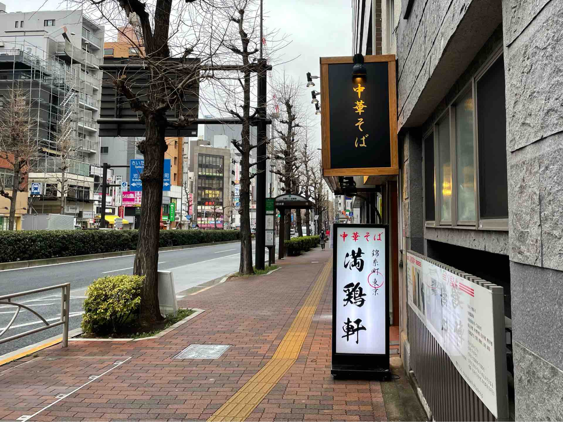 中華そば 満鶏軒 まんちーけん 本郷三丁目店 にて 鴨中華そば 醤油 Dales Mivisのラーメン 一人飲みなど 中華そば 満鶏軒 まんちーけん 本郷三丁目店 にて 鴨中華そば 醤油 Dales Mivisのラーメン 一人飲みなど