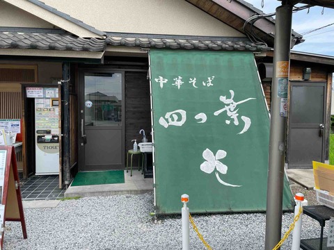 祝8周年 「中華そば 四つ葉」にて 蛤そば、四つ葉そば、まぐろ丼 : Dales Mivisのラーメン、一人飲みなど