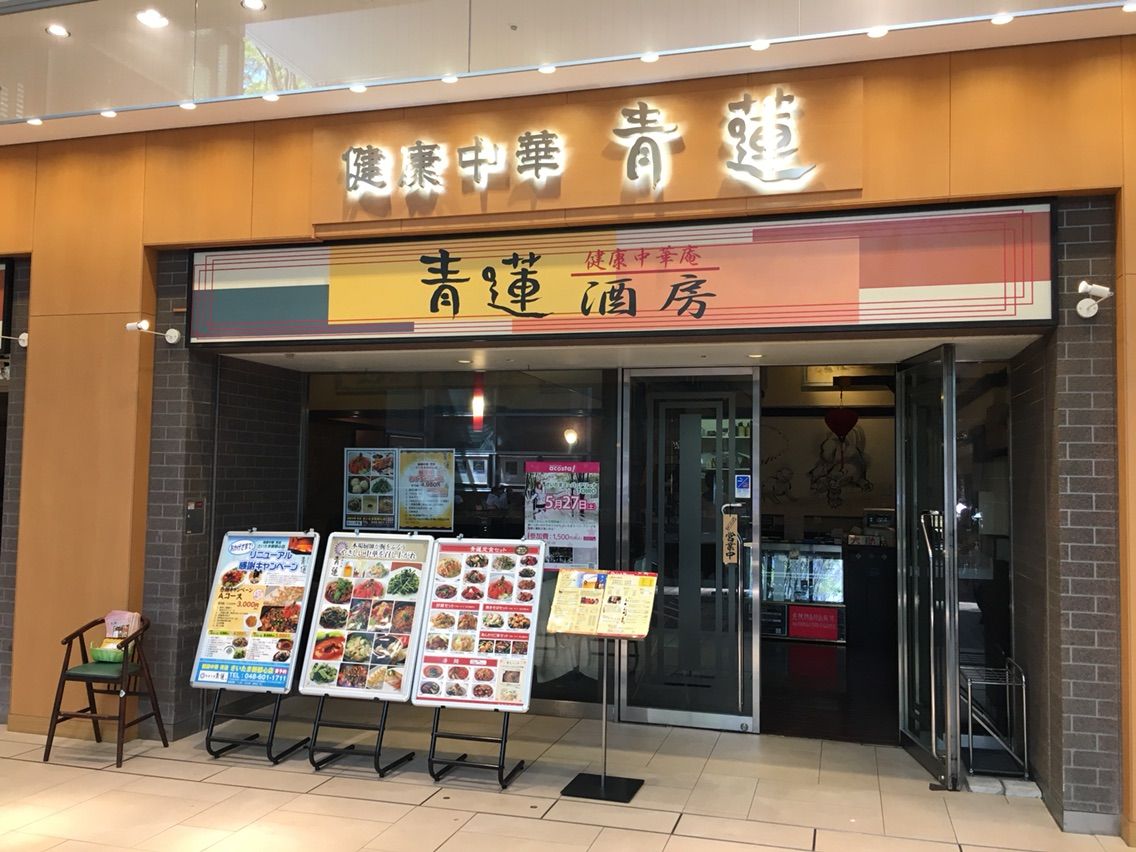さいたま新都心の 健康中華 青蓮 にて白と青の鶏葱そばなど Dales Mivisのラーメン 一人飲みなど