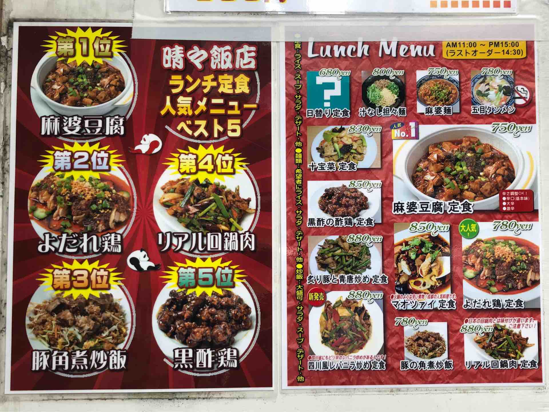 上野の 晴々飯店 せいせいはんてん にて テイクアウト 麻婆豆腐弁当 よだれ鶏単品 Dales Mivisのラーメン 一人飲みなど