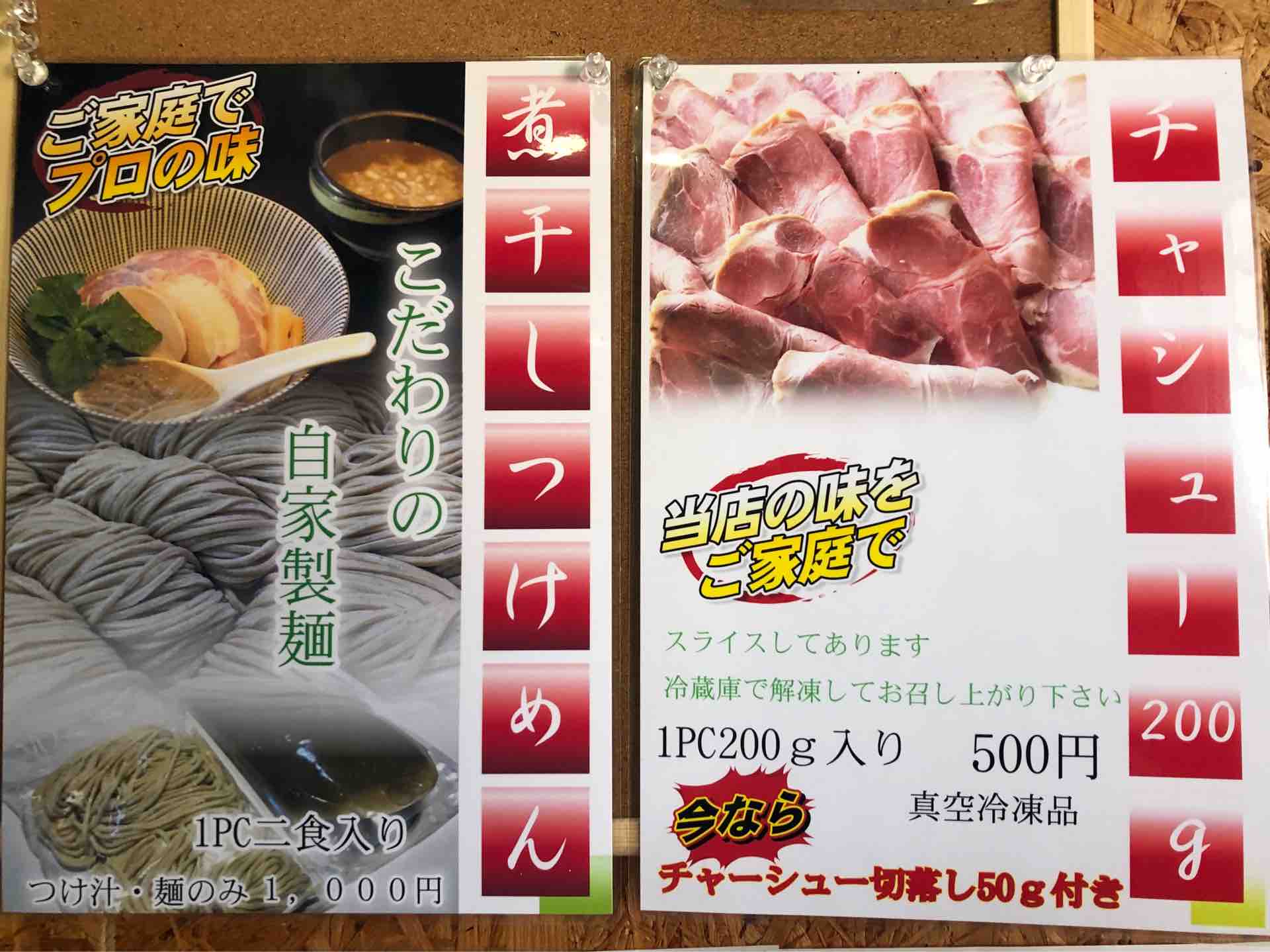 寿製麺 よしかわ の持ち帰りメニュー 煮干しつけめん チャーシュー Dales Mivisのラーメン 一人飲みなど 寿製麺 よしかわ の持ち帰りメニュー 煮干しつけめん チャーシュー Dales Mivisのラーメン 一人飲みなど