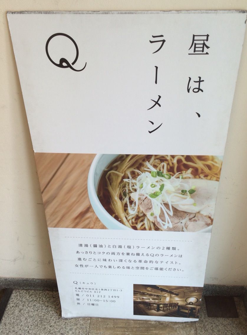 札幌の Q で醤油 Dales Mivisのラーメン 一人飲みなど 札幌の Q で醤油 Dales Mivisのラーメン 一人飲みなど