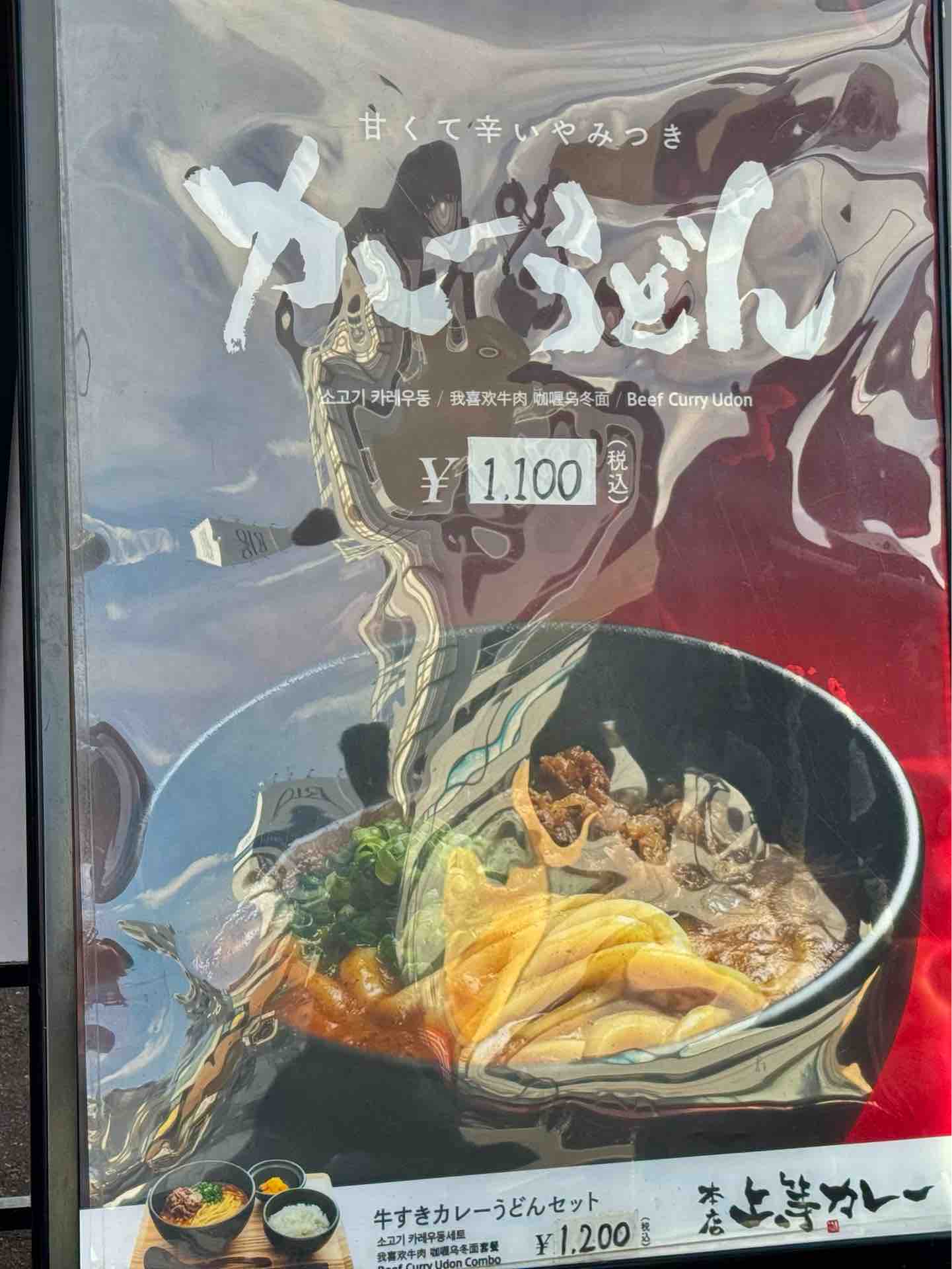 大阪「名物カレーうどん得正」がルーツ 「上等カレー 新大久保店