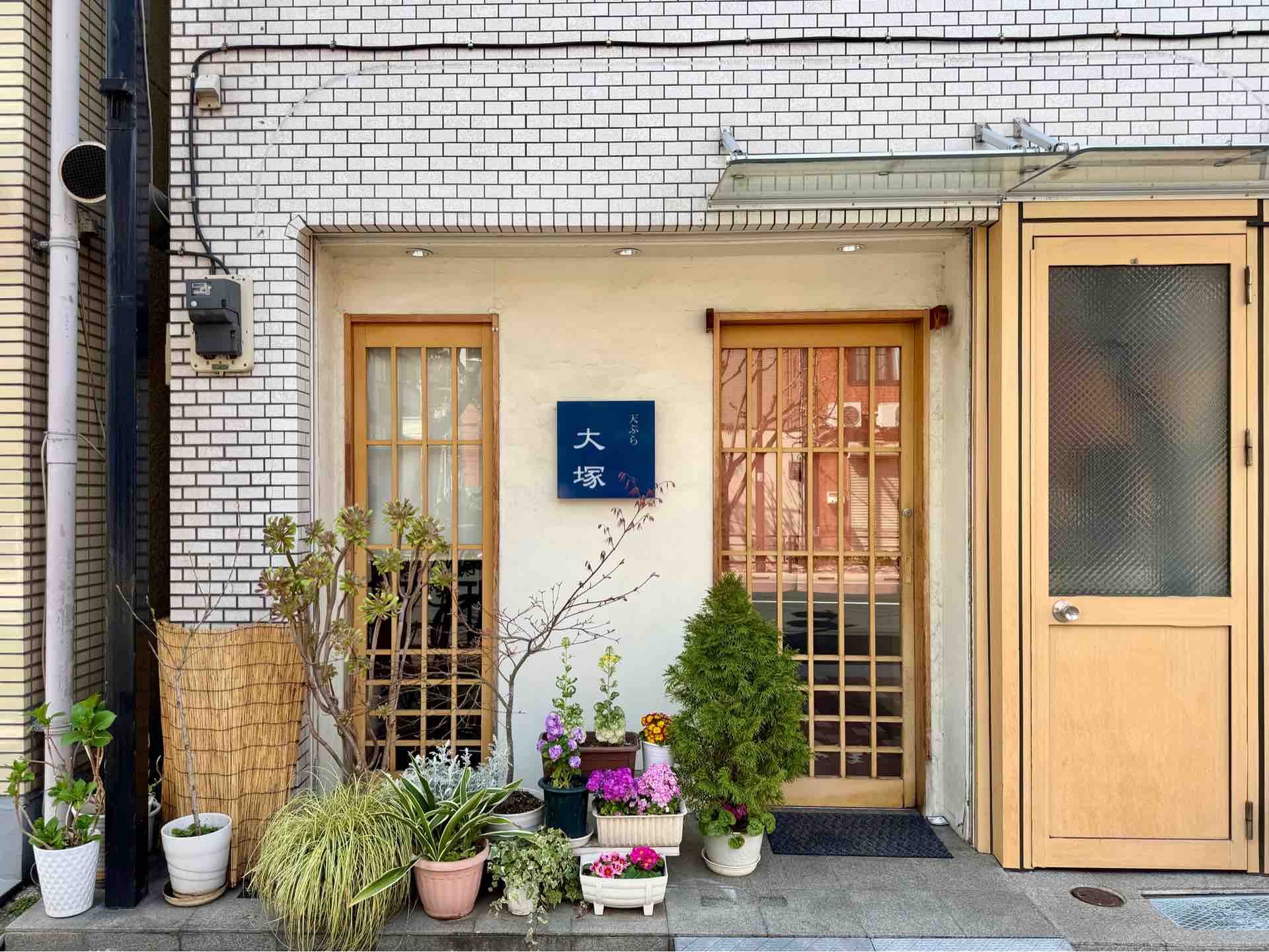 大塚 天ぷら 店