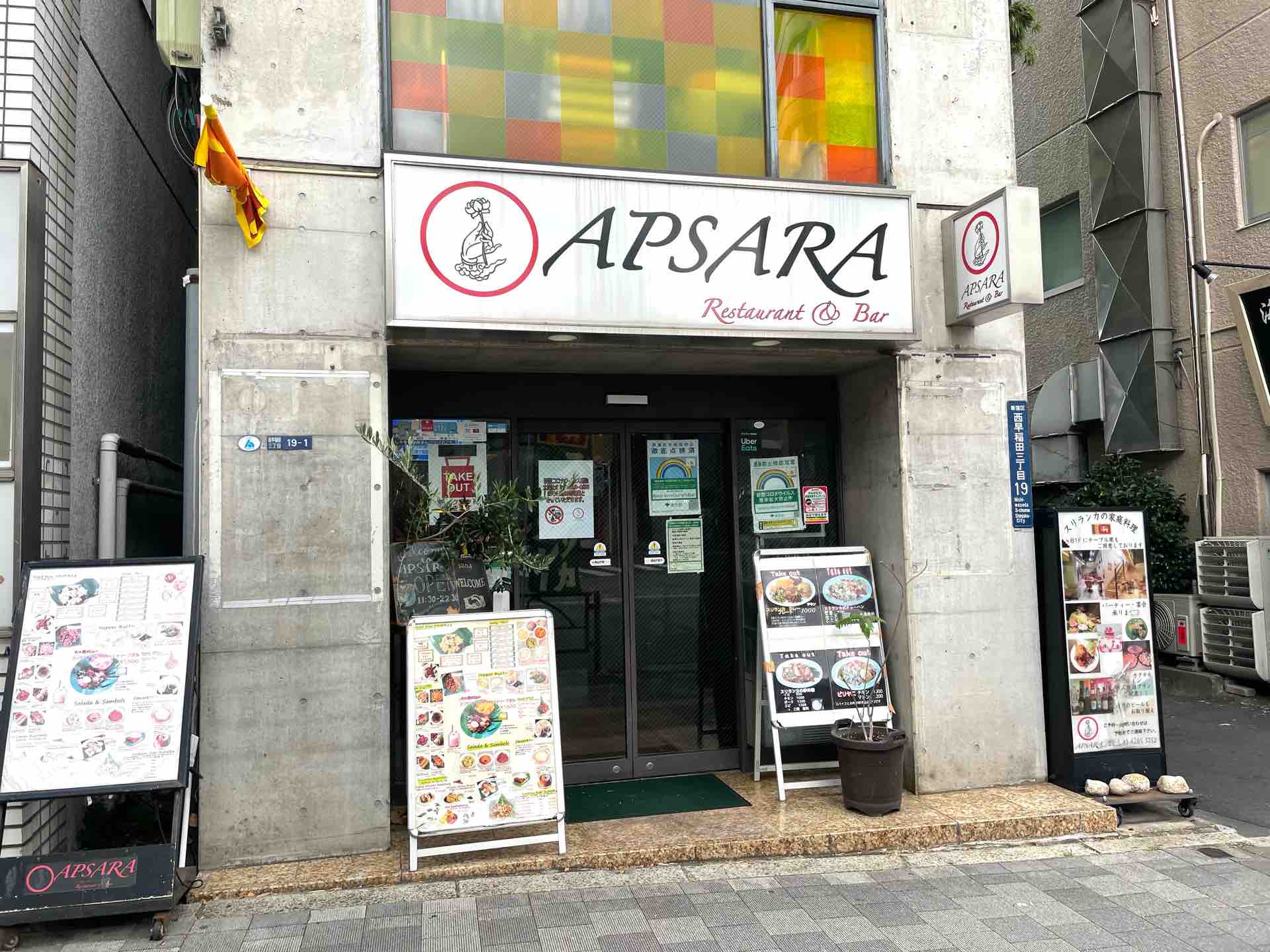 西早稲田の「アプサラ レストラン＆バー」にて スリランカカレー 
