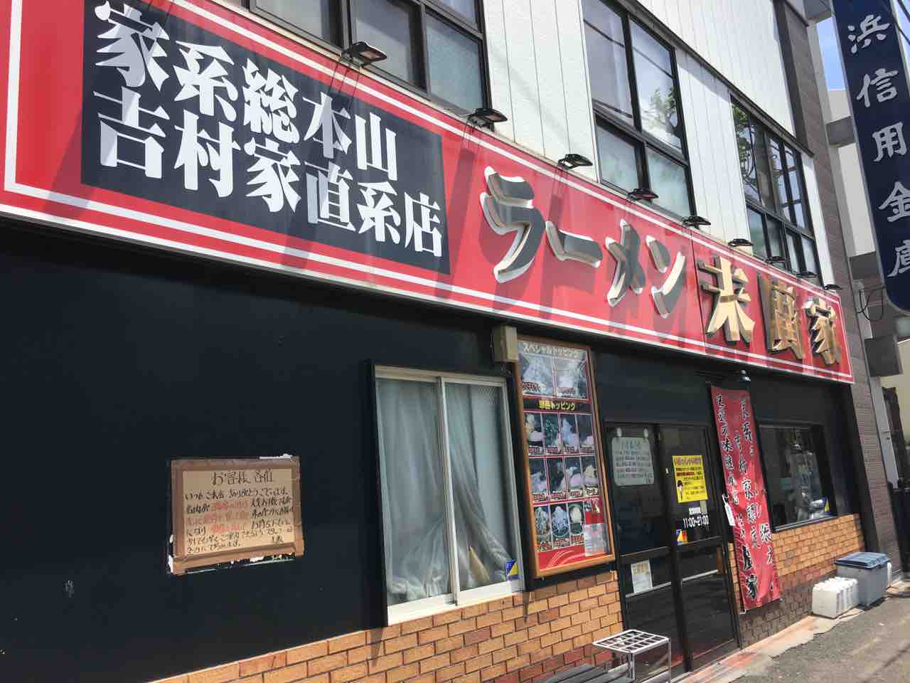 横浜 ラーメン 末広 家