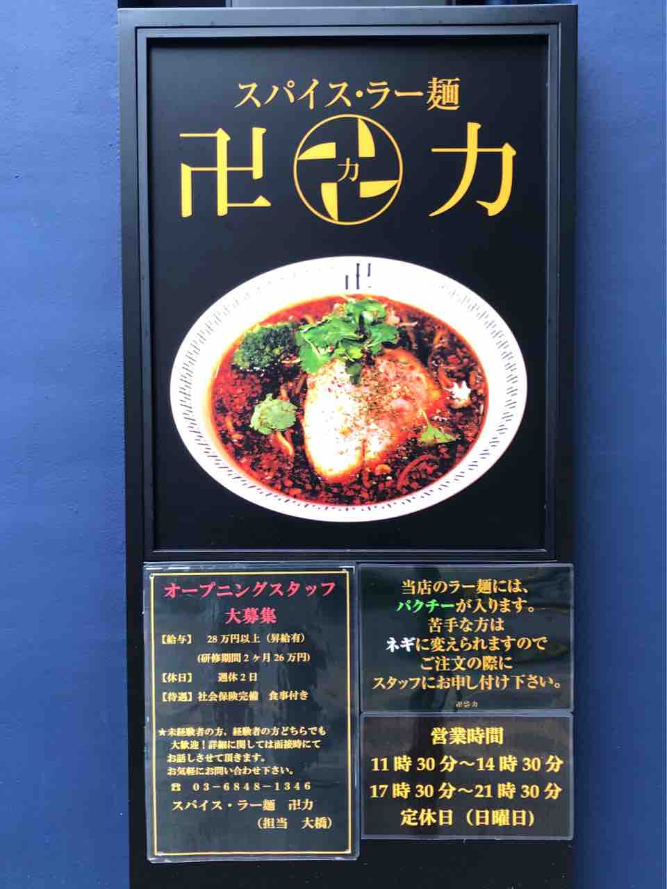 「スパイス・ラー麺 卍力（まんりき） 秋葉原店」にて スパイス・ラー麺 : Dales Mivisのラーメン、一人飲みなど