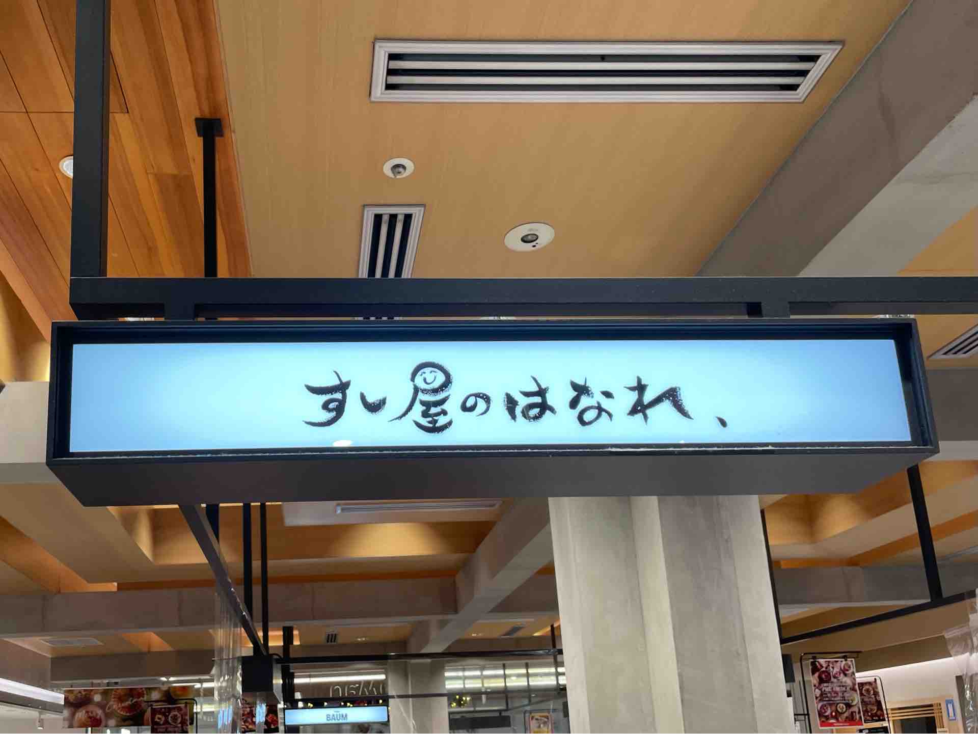 新宿駅構内 Newoman すしやのはなれ にて すし屋のおはぎ 玉子焼き Dales Mivisのラーメン 一人飲みなど 新宿駅構内 Newoman すしやのはなれ にて すし屋のおはぎ 玉子焼き Dales Mivisのラーメン 一人飲みなど