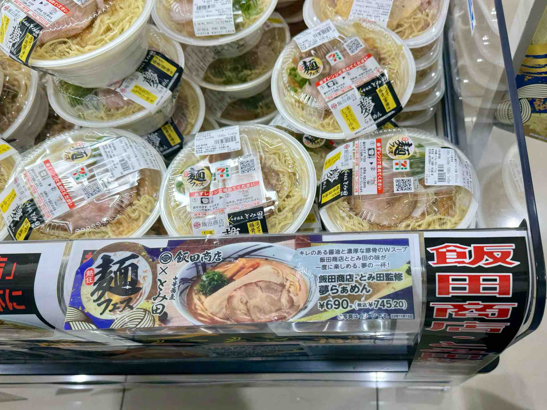 セブン-イレブン」にて「飯田商店×とみ田監修 夢らぁめん」 ※そのまま