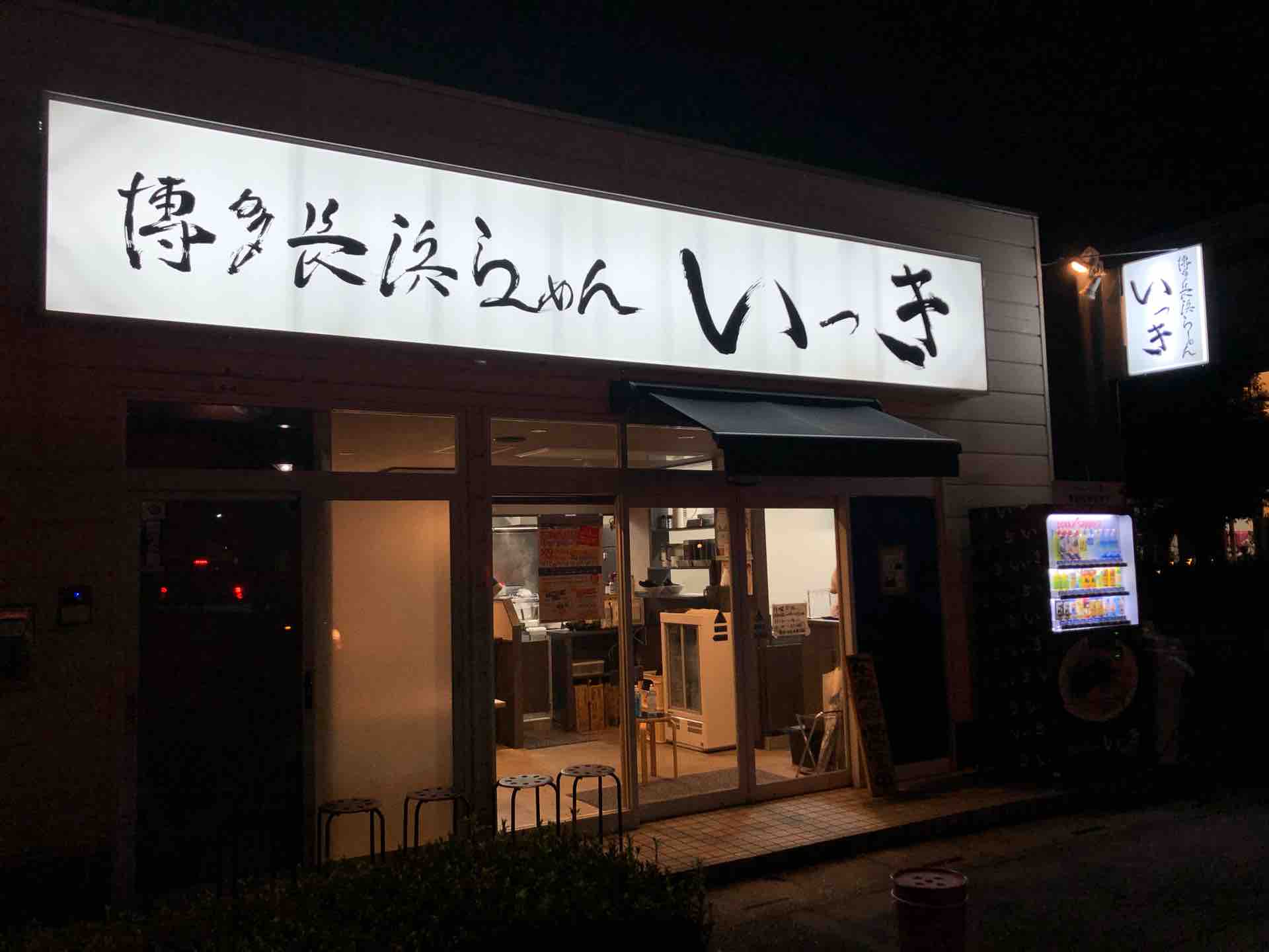 川口の 博多長浜ラーメン いっき 戸塚安行店 にて らーめん Dales Mivisのラーメン 一人飲みなど 川口の 博多長浜ラーメン いっき 戸塚安行店 にて らーめん Dales Mivisのラーメン 一人飲みなど