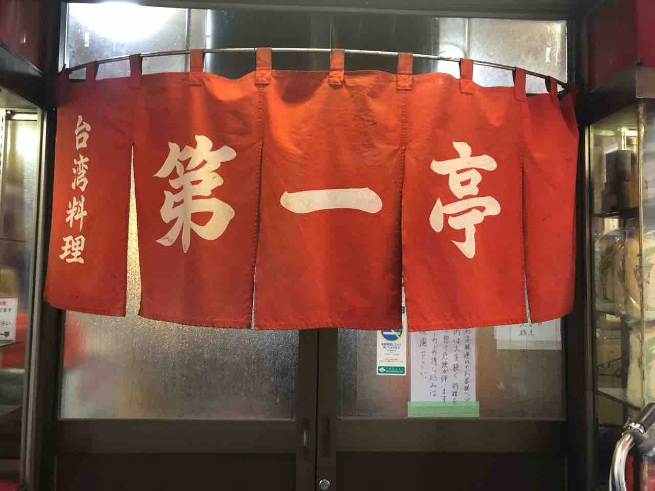 横浜日ノ出町の 台湾料理 第一亭 にてチートのしょうが炒め パタン Dales Mivisのラーメン 一人飲みなど 横浜日ノ出町の 台湾料理 第一亭 にてチートのしょうが炒め パタン Dales Mivisのラーメン 一人飲みなど