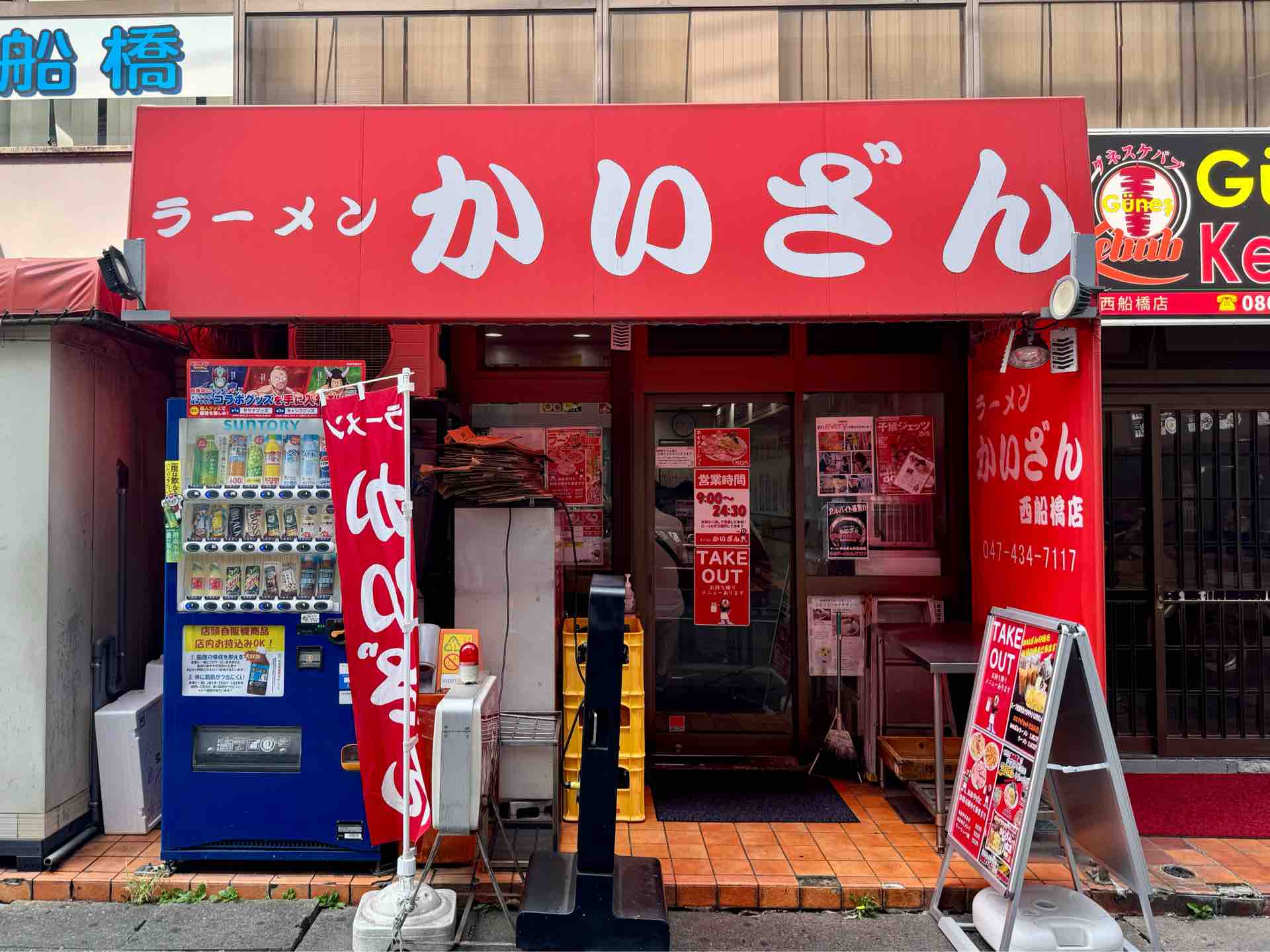 ラーメン かいざん 西船橋 店