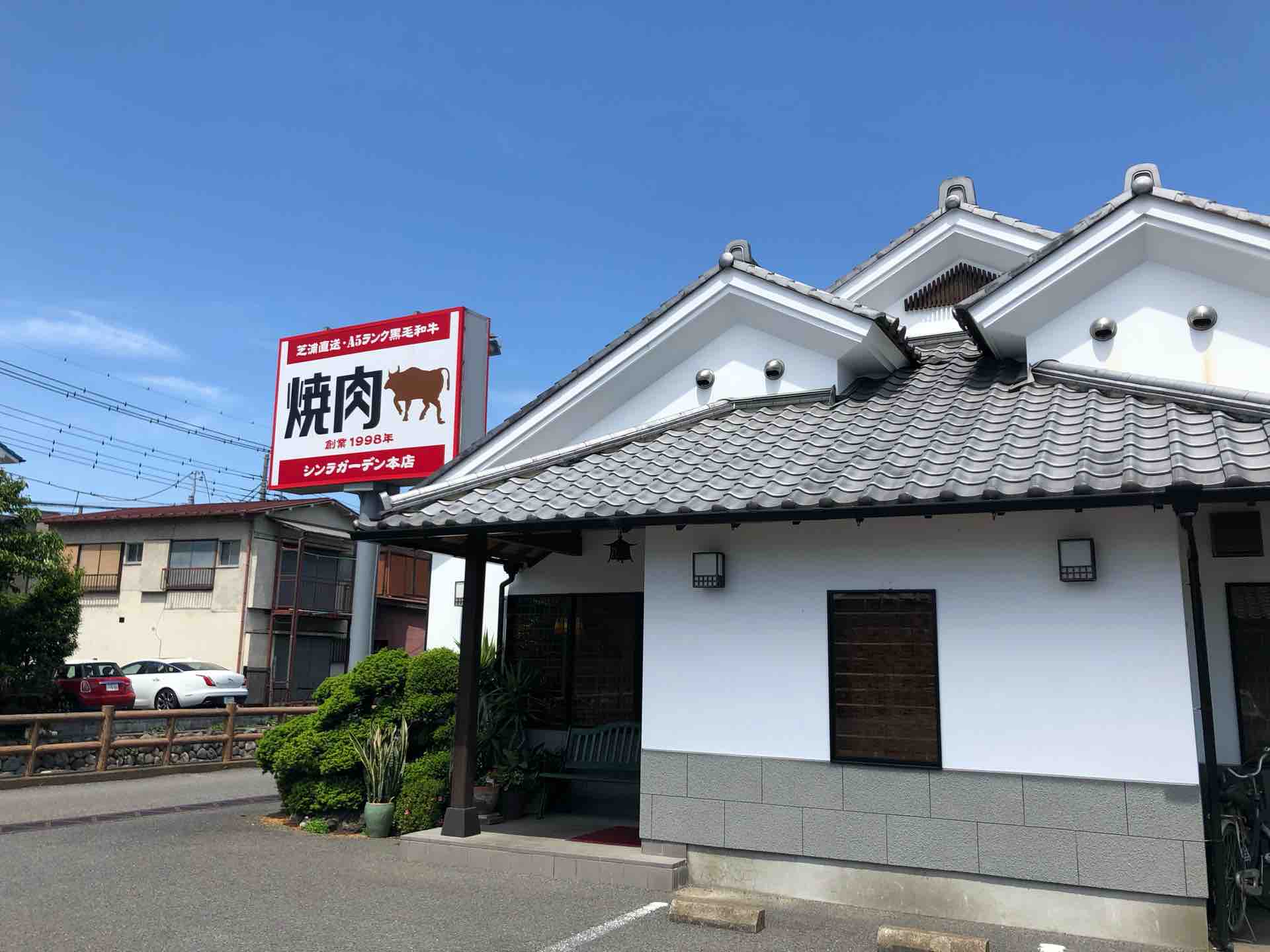 川越の シンラガーデン本店 にて A5黒毛和牛サーロイン みすじのテイクアウト弁当 Dales Mivisのラーメン 一人飲みなど