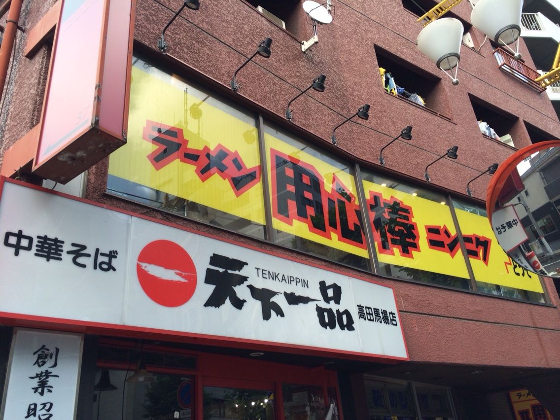 高田馬場の 用心棒ii階 で二郎系な冷やし中華 Dales Mivisのラーメン 一人飲みなど 高田馬場の 用心棒ii階 で二郎系な冷やし中華 Dales Mivisのラーメン 一人飲みなど
