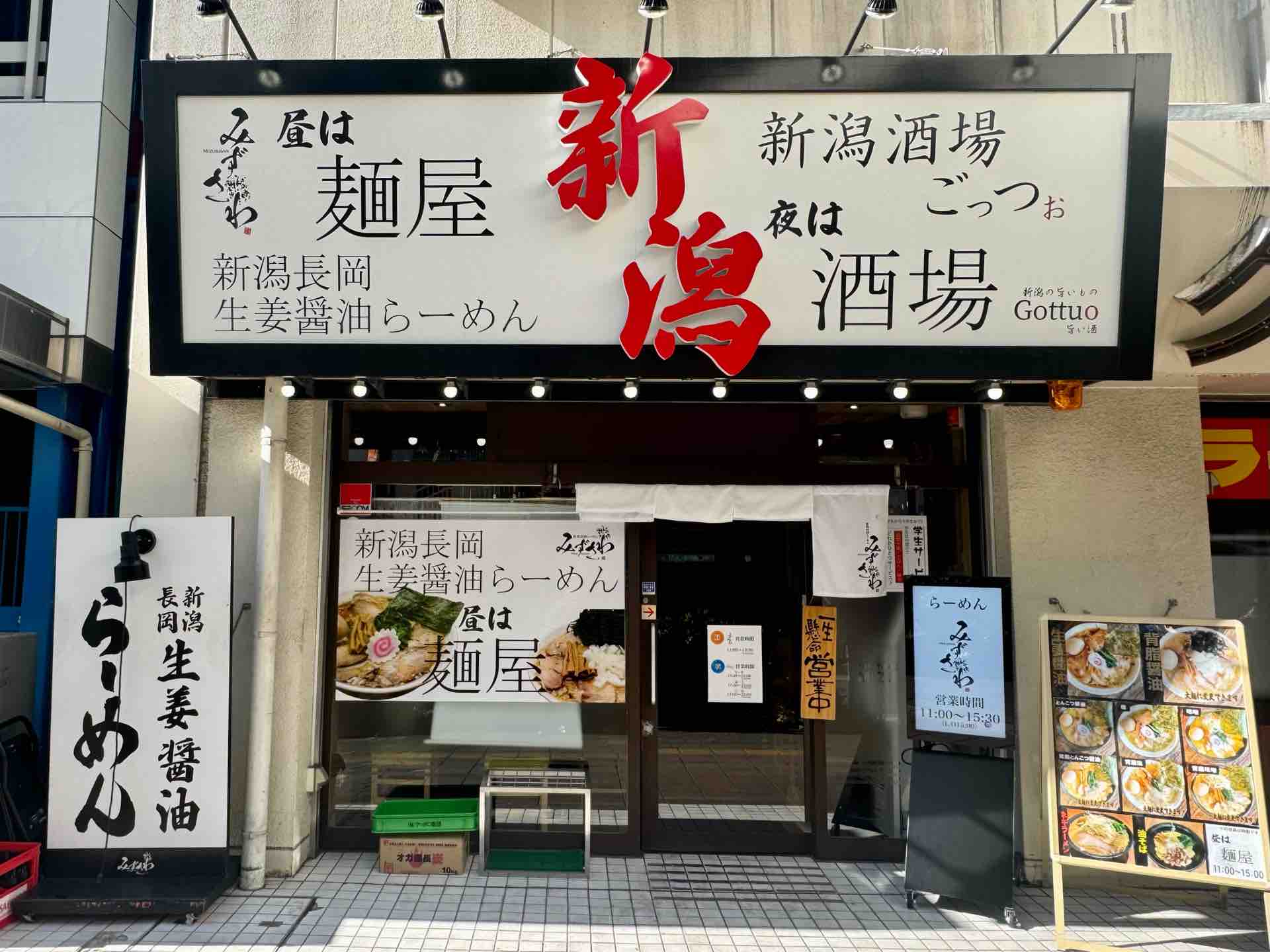 新潟長岡生姜醤油らーめん みずさわ 大宮西口店」にて 生姜醤油