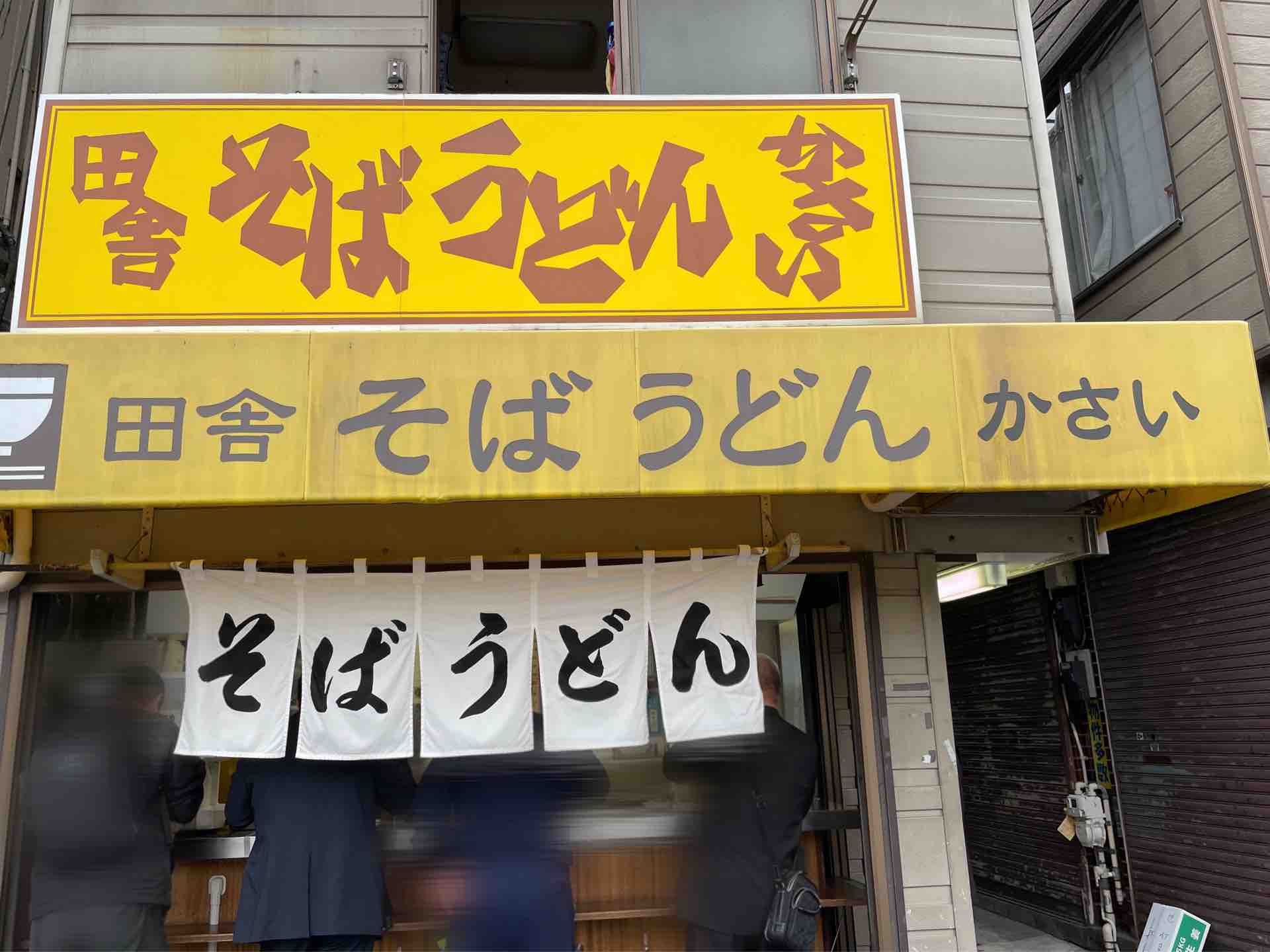 中野の 田舎そば うどん かさい にて たぬきわかめそば Dales Mivisのラーメン 一人飲みなど