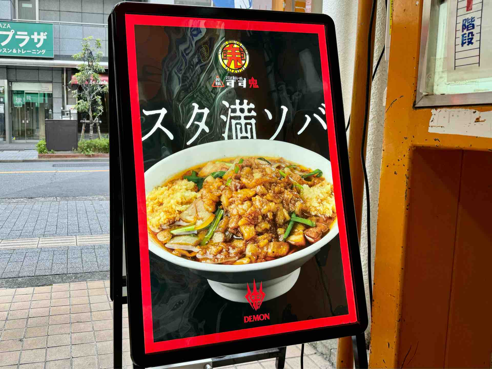宅麺」総合優勝2連覇 三鷹「元祖スタミナ満点らーめん すず鬼」にてお