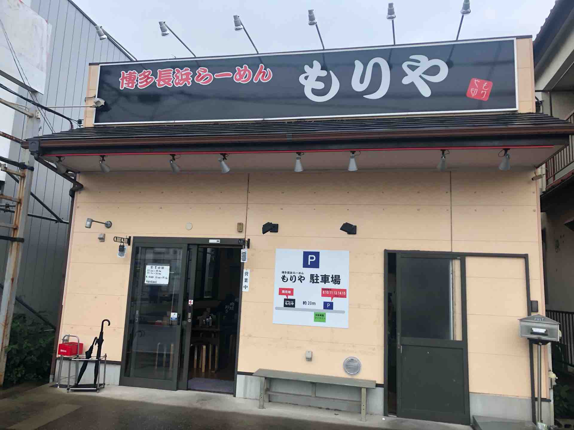松戸の 博多長濱ラーメン もりや にて らーめん Dales Mivisのラーメン 一人飲みなど 松戸の 博多長濱ラーメン もりや にて らーめん Dales Mivisのラーメン 一人飲みなど