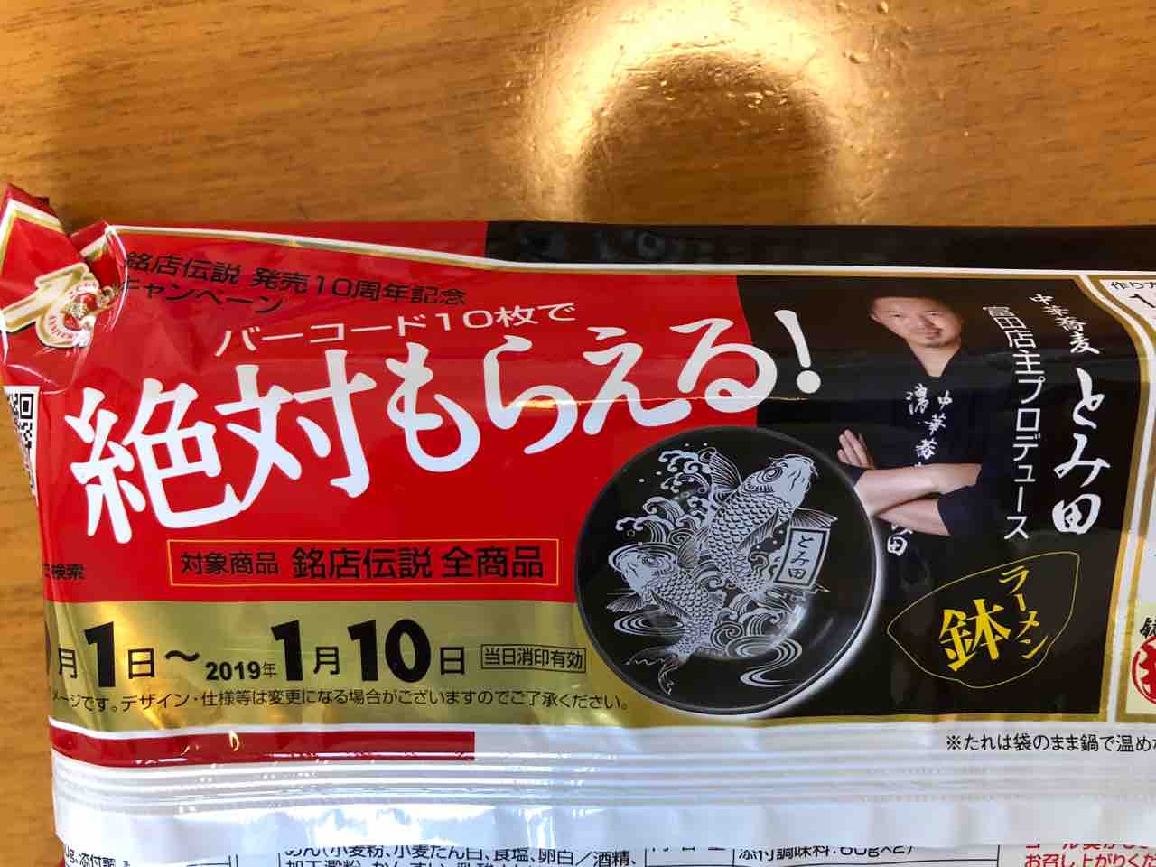 銘店伝説」10周年 中華蕎麦 とみ田プロデュースのラーメン鉢もれなく