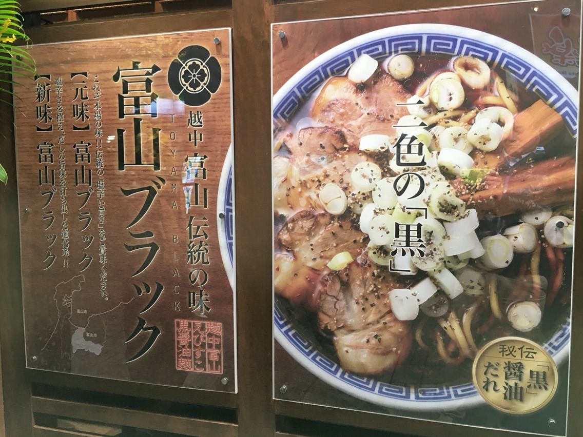 石神秀幸 極み麺selection第5弾 えびすこ 富山ブラック Dales Mivisのラーメン 一人飲みなど