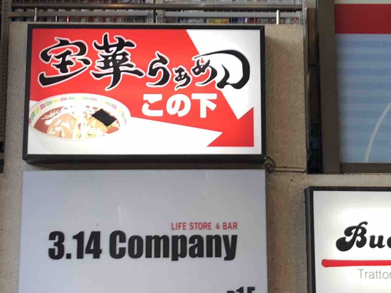 宝華らぁめん 国分寺店 にて油そば 焼きワンタンなど Dales Mivisのラーメン 一人飲みなど 宝華らぁめん 国分寺店 にて油そば 焼きワンタンなど Dales Mivisのラーメン 一人飲みなど