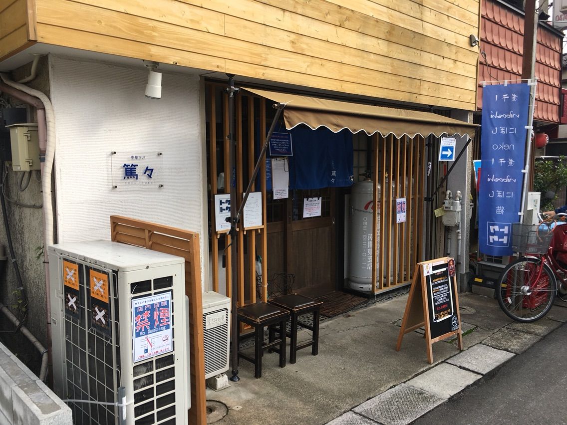 勝田台の 中華ソバ 篤々 とくとく にて煮干しソバ Dales Mivisのラーメン 一人飲みなど