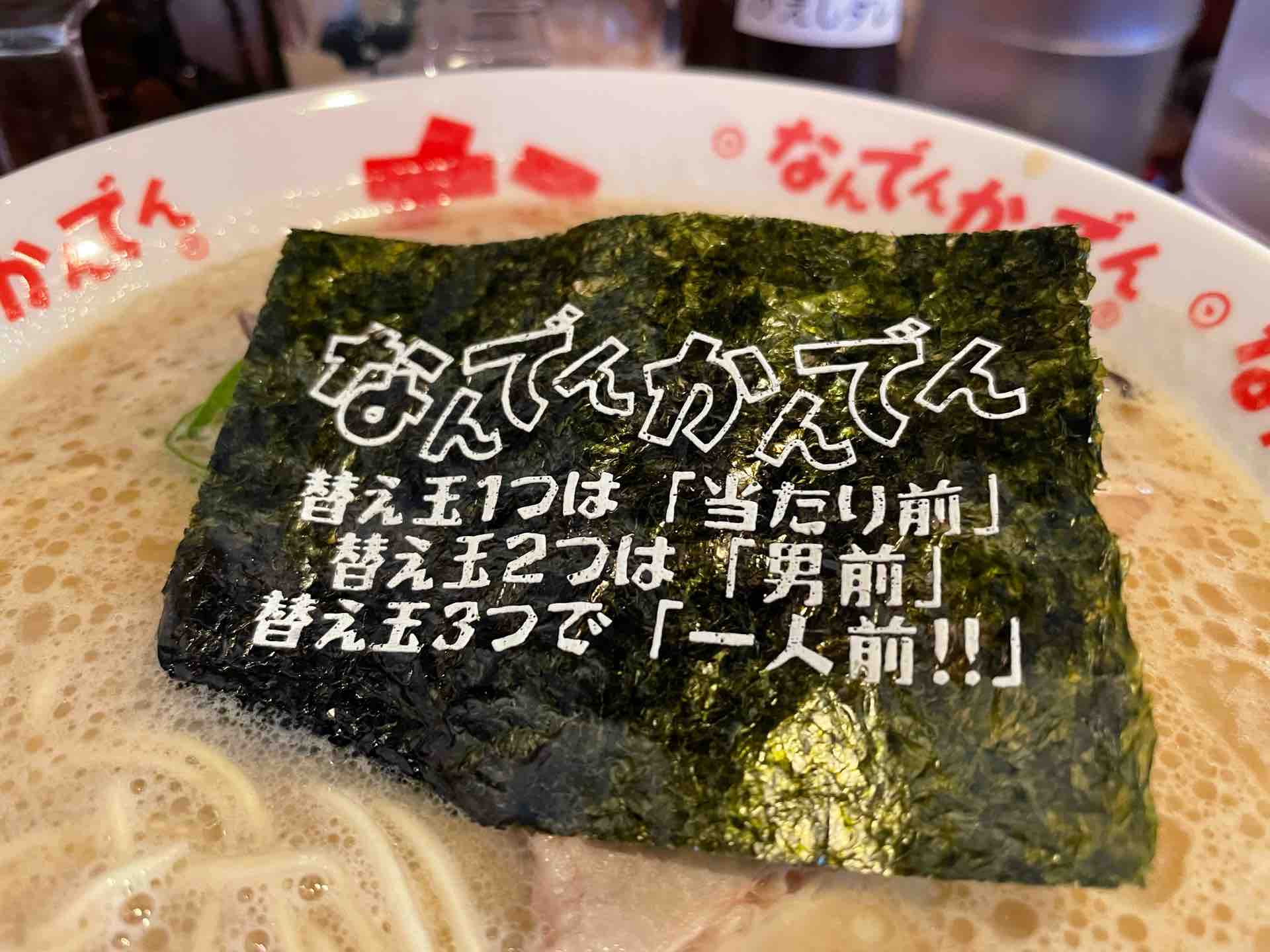 なんでんかんでん 西新宿店 にて ラーメン 替え玉ハリガネ Dales Mivisのラーメン 一人飲みなど なんでんかんでん 西新宿店 にて ラーメン 替え玉ハリガネ Dales Mivisのラーメン 一人飲みなど