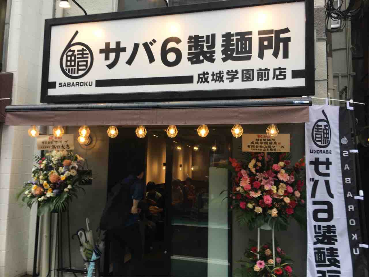関東初上陸 サバ6製麺所 成城学園前店 にてサバ醤油そば Dales Mivisのラーメン 一人飲みなど 関東初上陸 サバ6製麺所 成城学園前店 にてサバ醤油そば Dales Mivisのラーメン 一人飲みなど