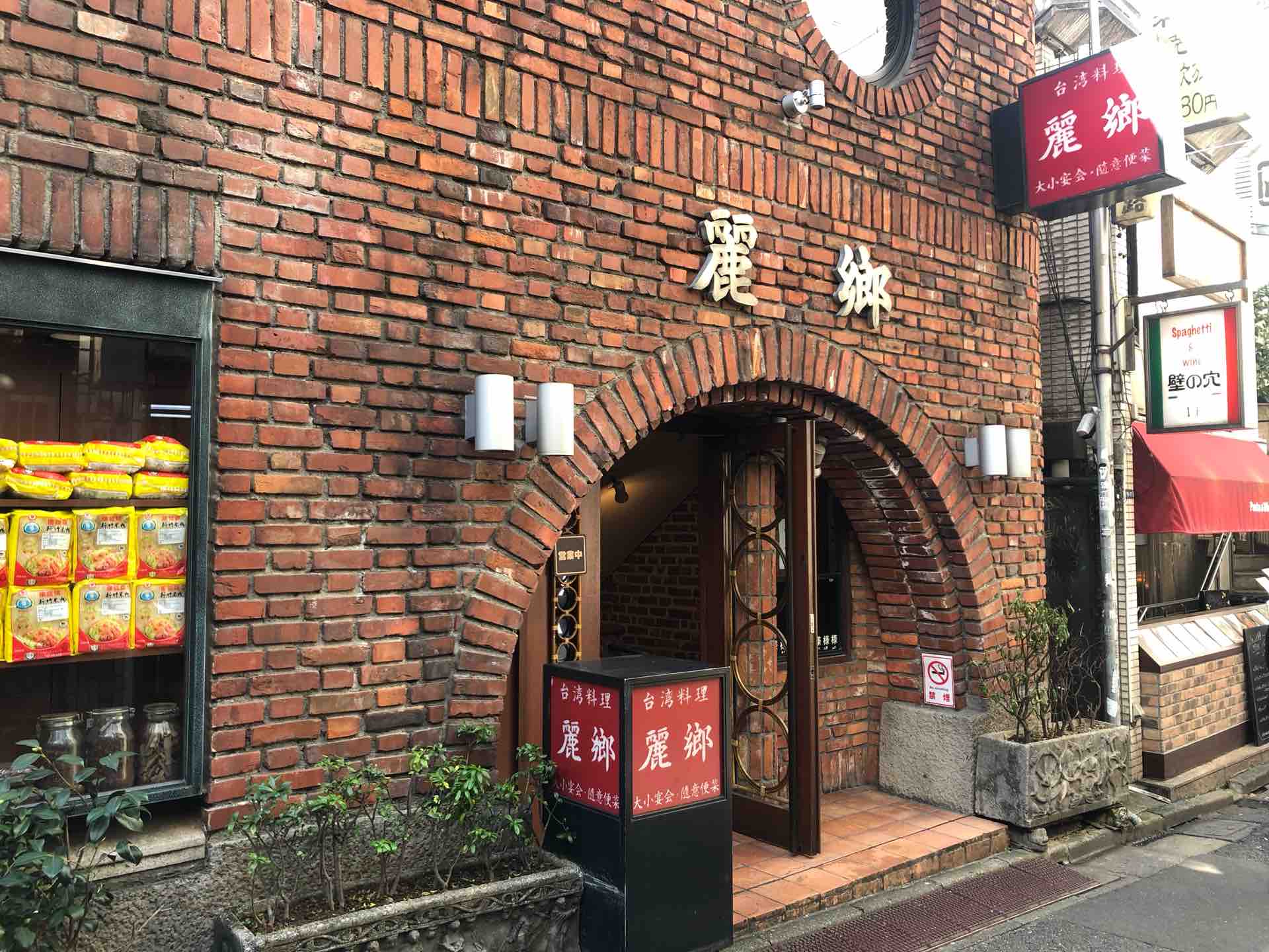 渋谷の 台湾料理 麗郷 れいきょう にて えび入りそば シジミ Dales Mivisのラーメン 一人飲みなど 渋谷の 台湾料理 麗郷 れいきょう にて えび入りそば シジミ Dales Mivisのラーメン 一人飲みなど