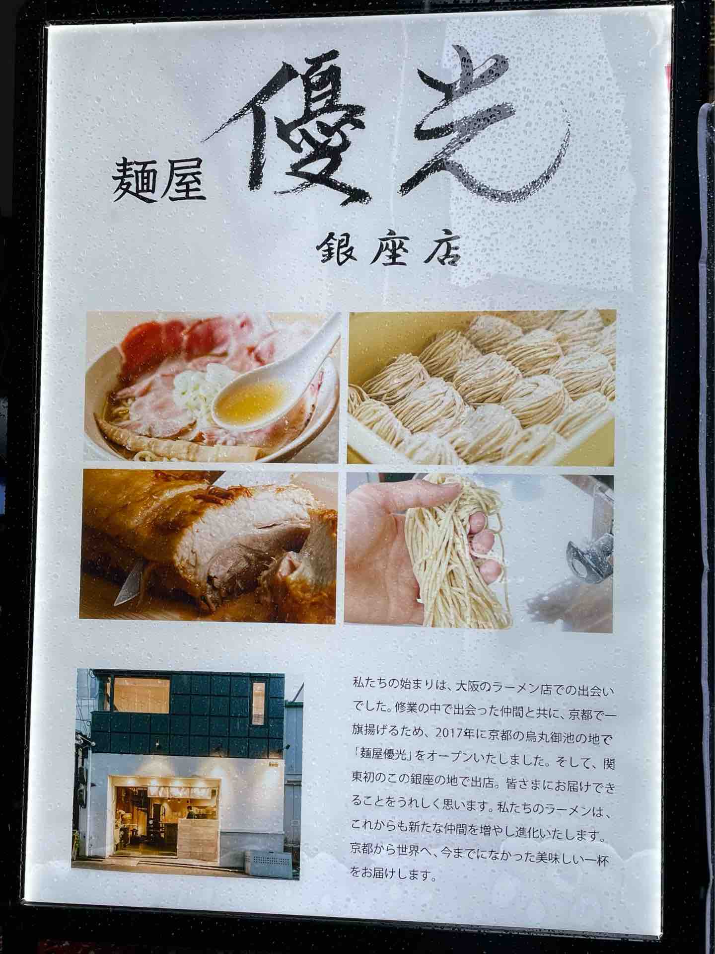 京都から東京進出 麺屋 優光 ゆうこう 銀座店 にて 淡竹 Hachiku ランチc 炙りレア焼豚丼セット Dales Mivisのラーメン 一人飲みなど