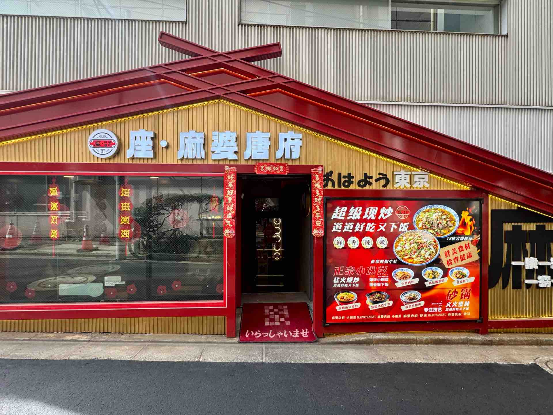 高田馬場「座・麻婆唐府 高田馬場本店」にて 青唐辛子と豚足炒め定食