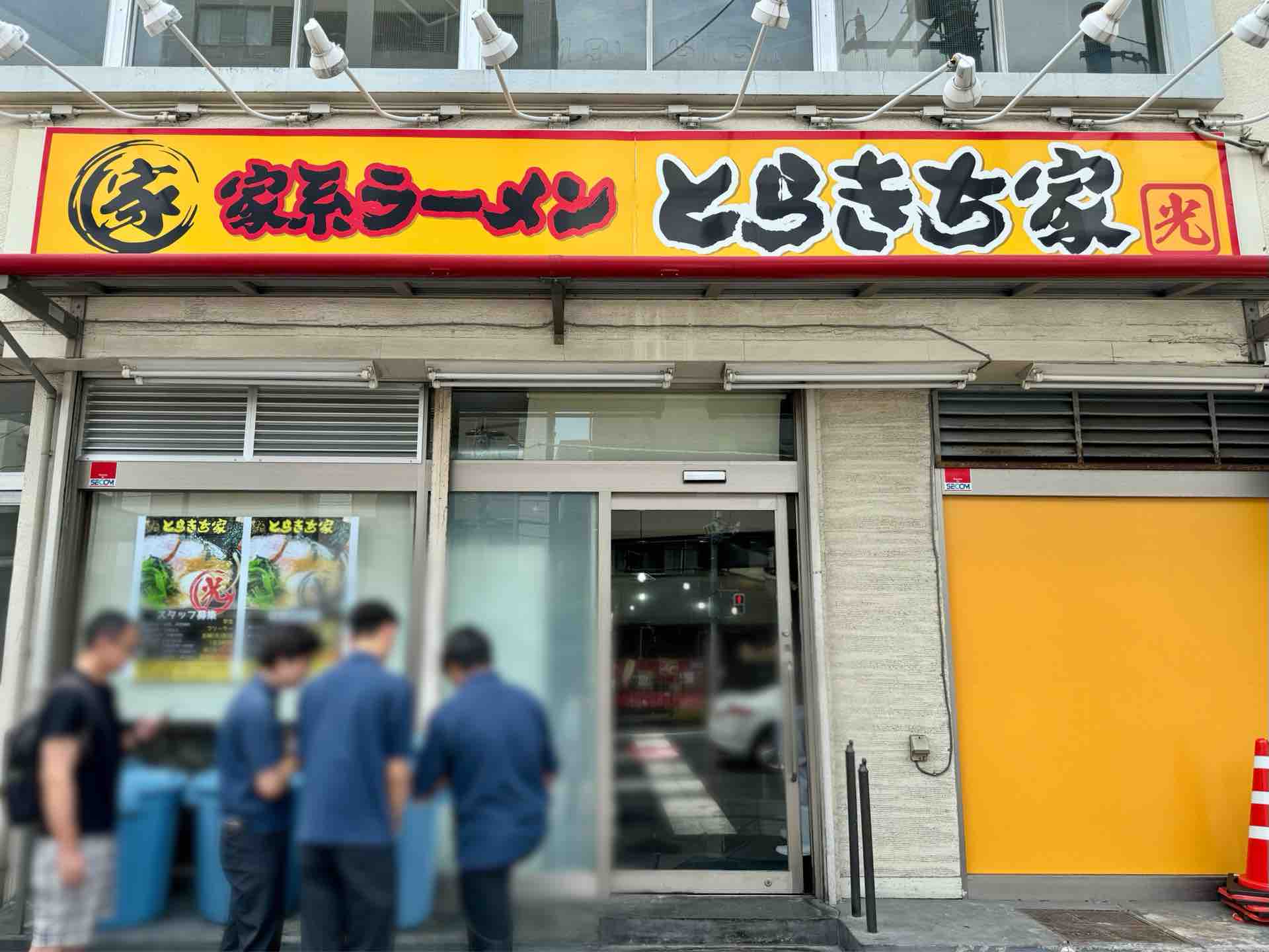 とらきち家」が閉店してリニューアル 東白楽「とらきち家 光」にて 