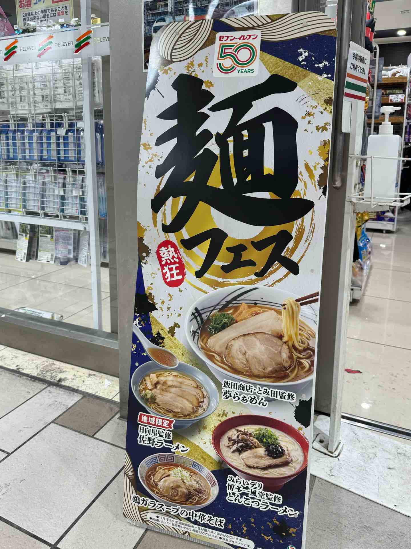 セブン-イレブン」にて「飯田商店×とみ田監修 夢らぁめん」 ※そのまま