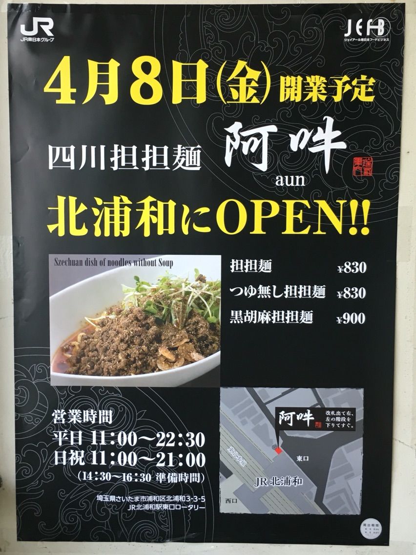 北浦和駅の 四川担担麺 阿吽 あうん でつゆ無し担担麺 Dales Mivisのラーメン 一人飲みなど
