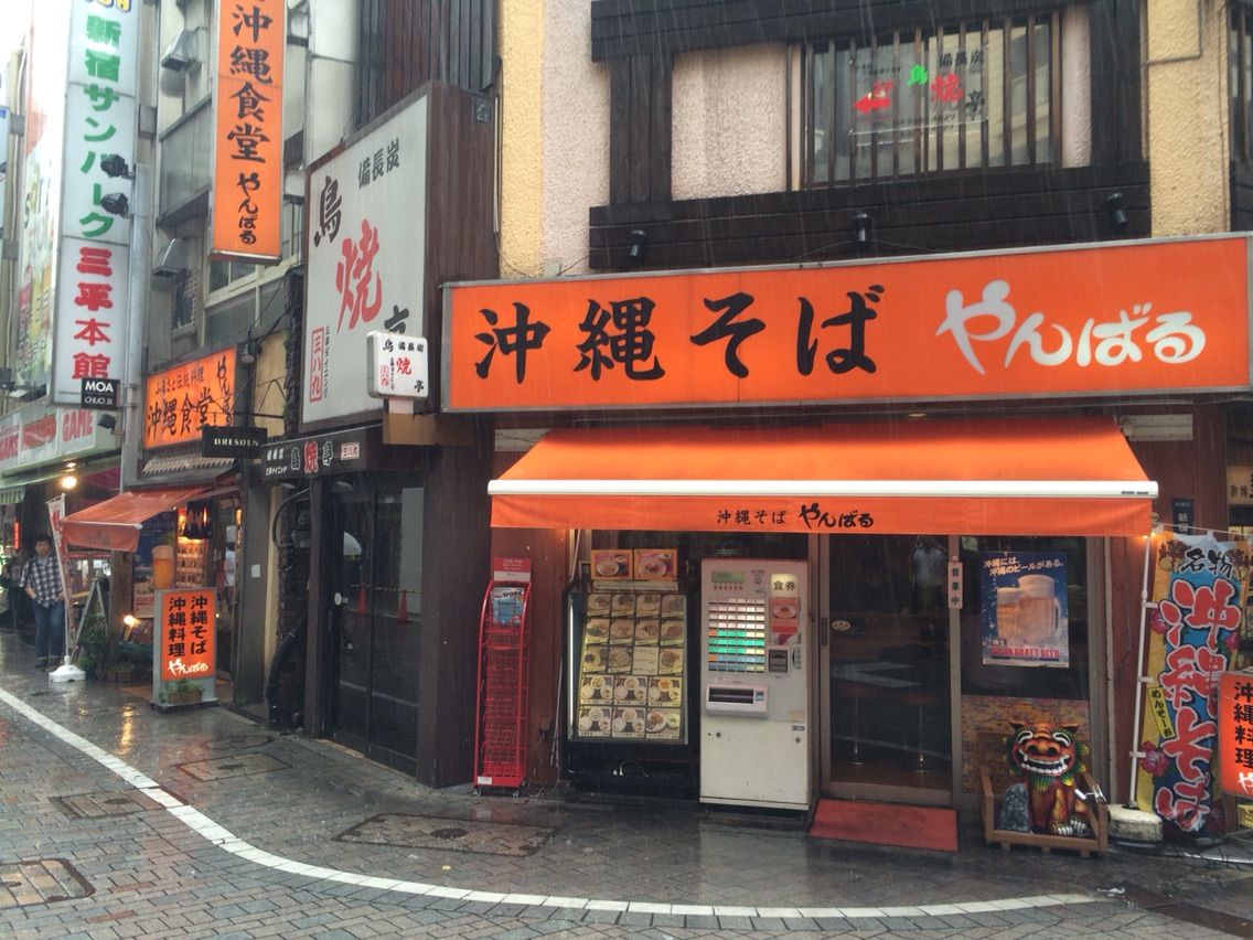 新宿の 沖縄そば やんばる で麩 ふ 定食 Dales Mivisのラーメン 一人飲みなど