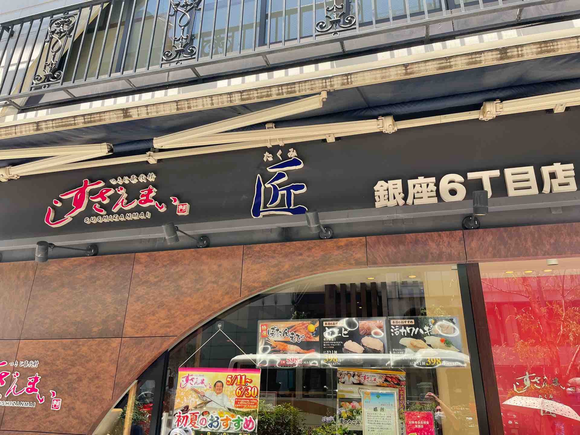 銀座で明朗価格でお好み寿司を一貫から 「すしざんまい 匠 銀座6丁目店